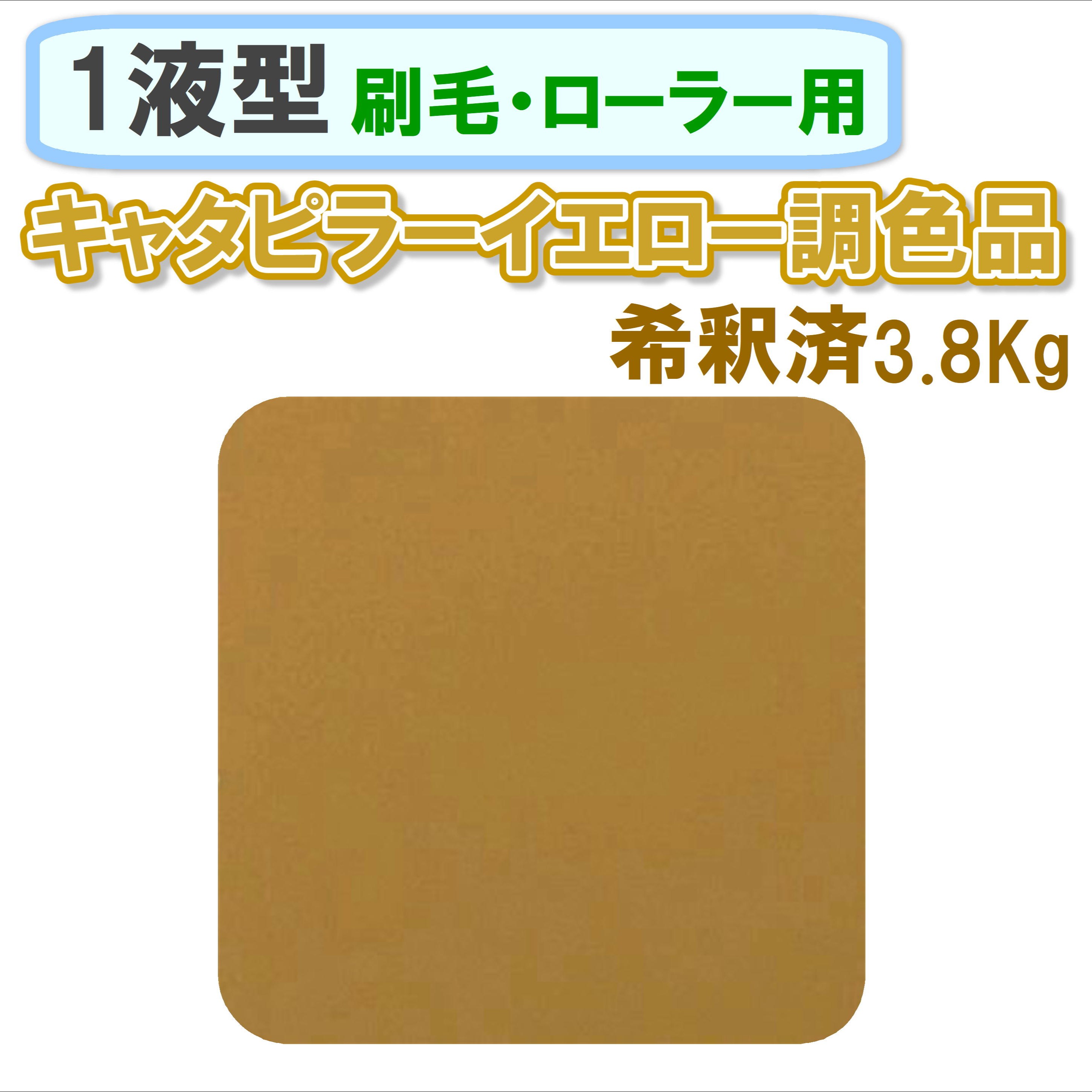 〈1液型〉 キャタピラーイエロー色調色品 3.8Kg ◇刷毛・ローラー用希釈◇