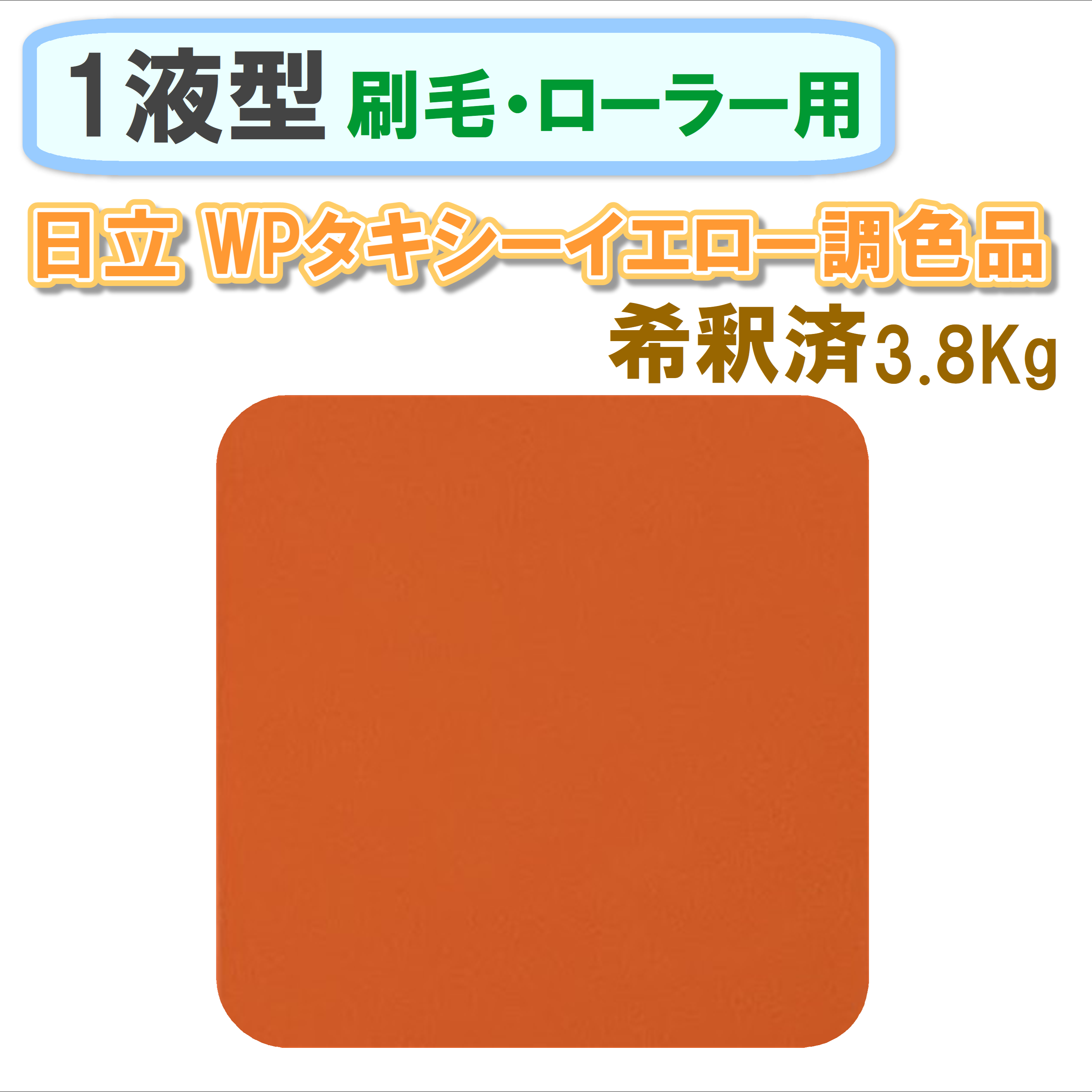 〈1液型〉 日立 WPタキシーイエロー色調色品 3.8Kg ◇刷毛・ローラー用希釈◇