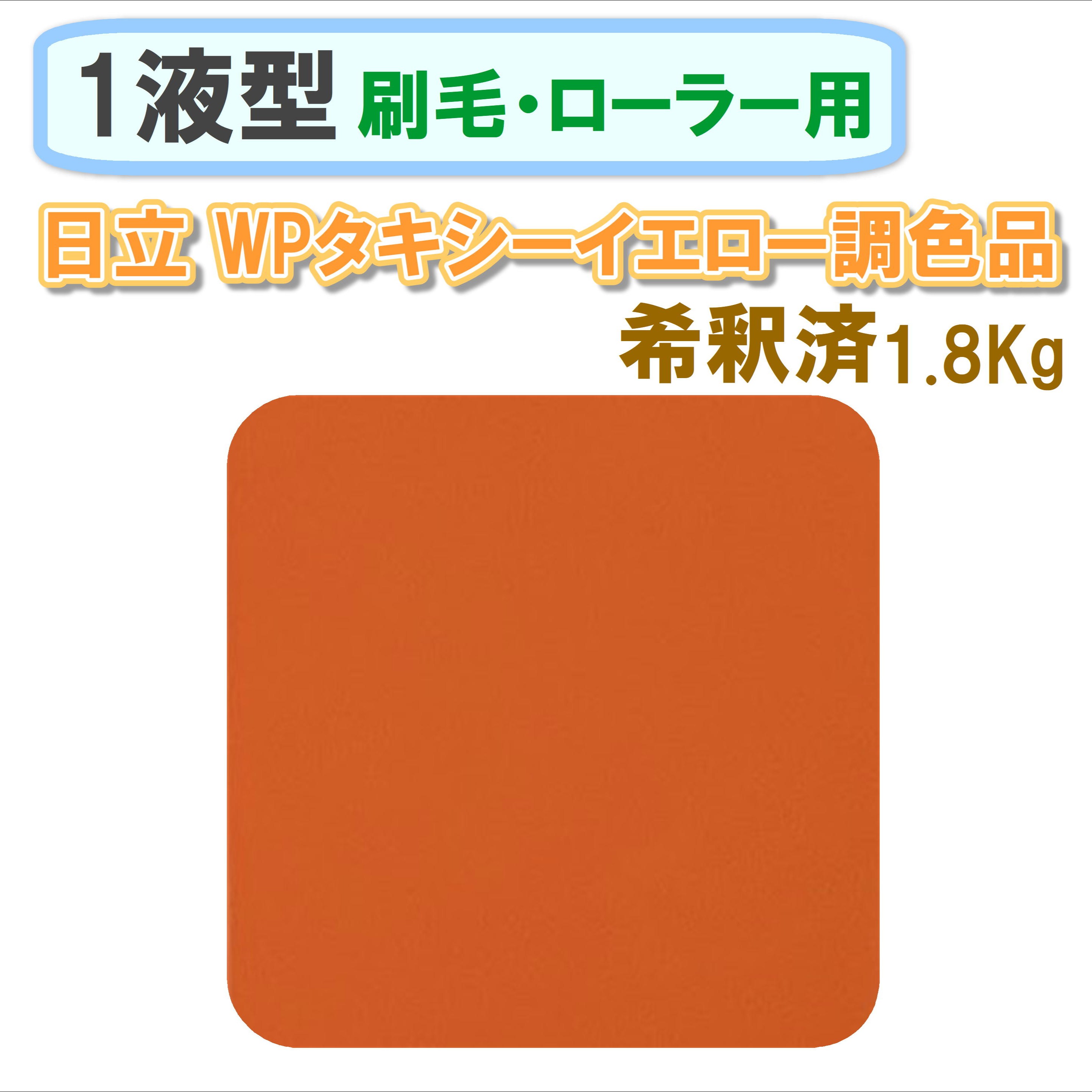 〈1液型〉 日立 WPタキシーイエロー調色品 1.8Kg ◇刷毛・ローラー用希釈◇
