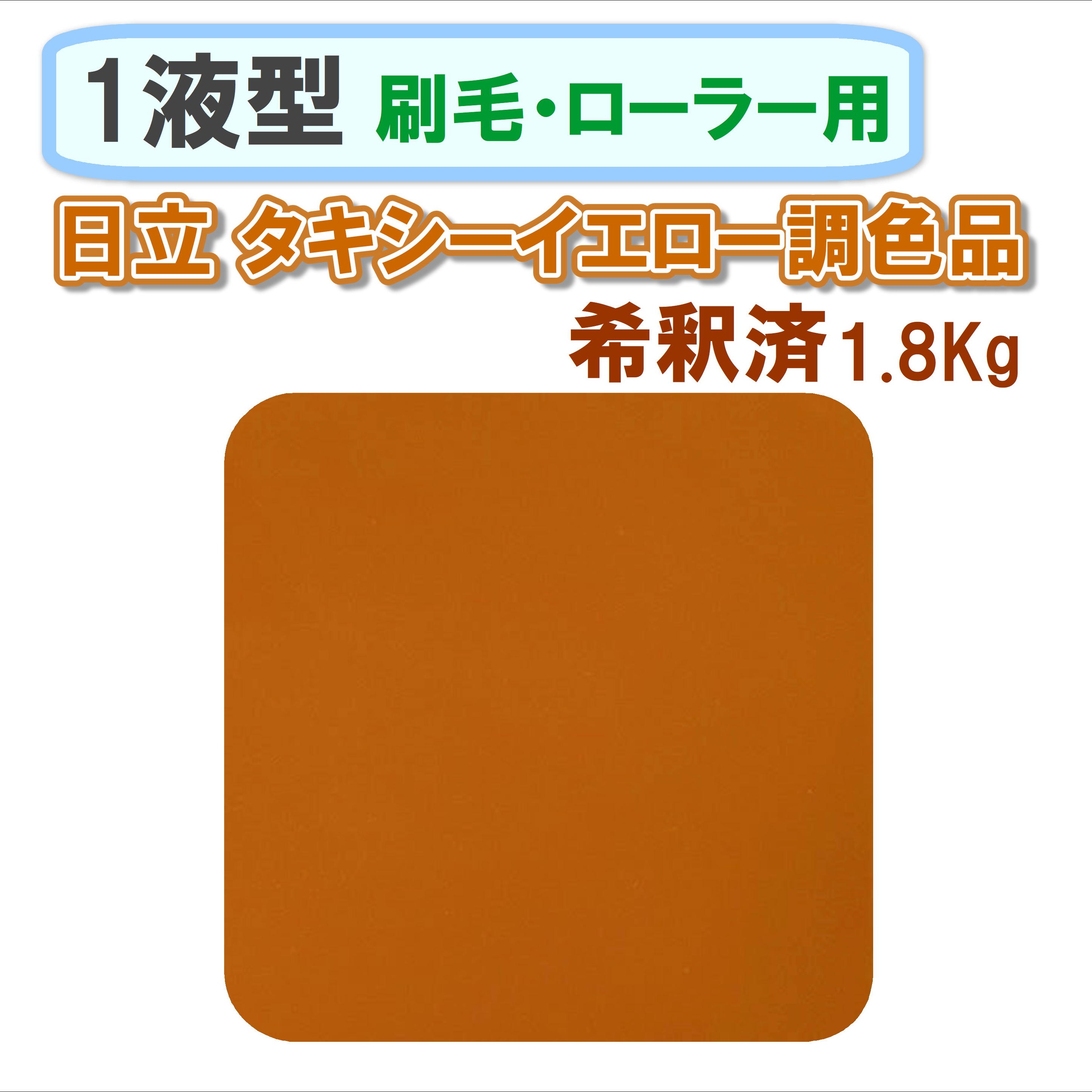 〈1液型〉 日立 タキシーイエロー調色品 1.8Kg ◇刷毛・ローラー用希釈◇