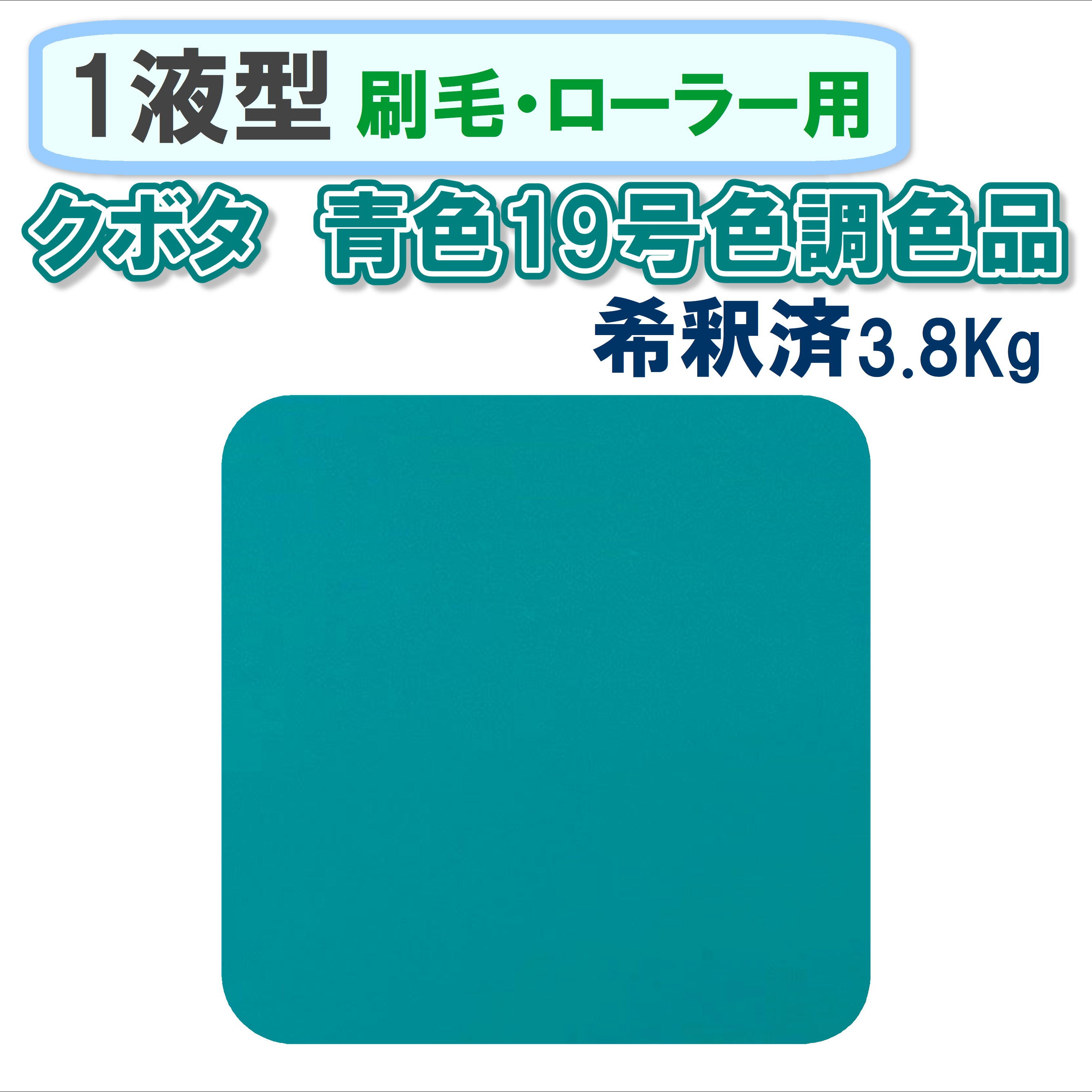 〈1液型〉 クボタ 青色19号色調色品 3.8Kg ◇刷毛・ローラー用希釈◇