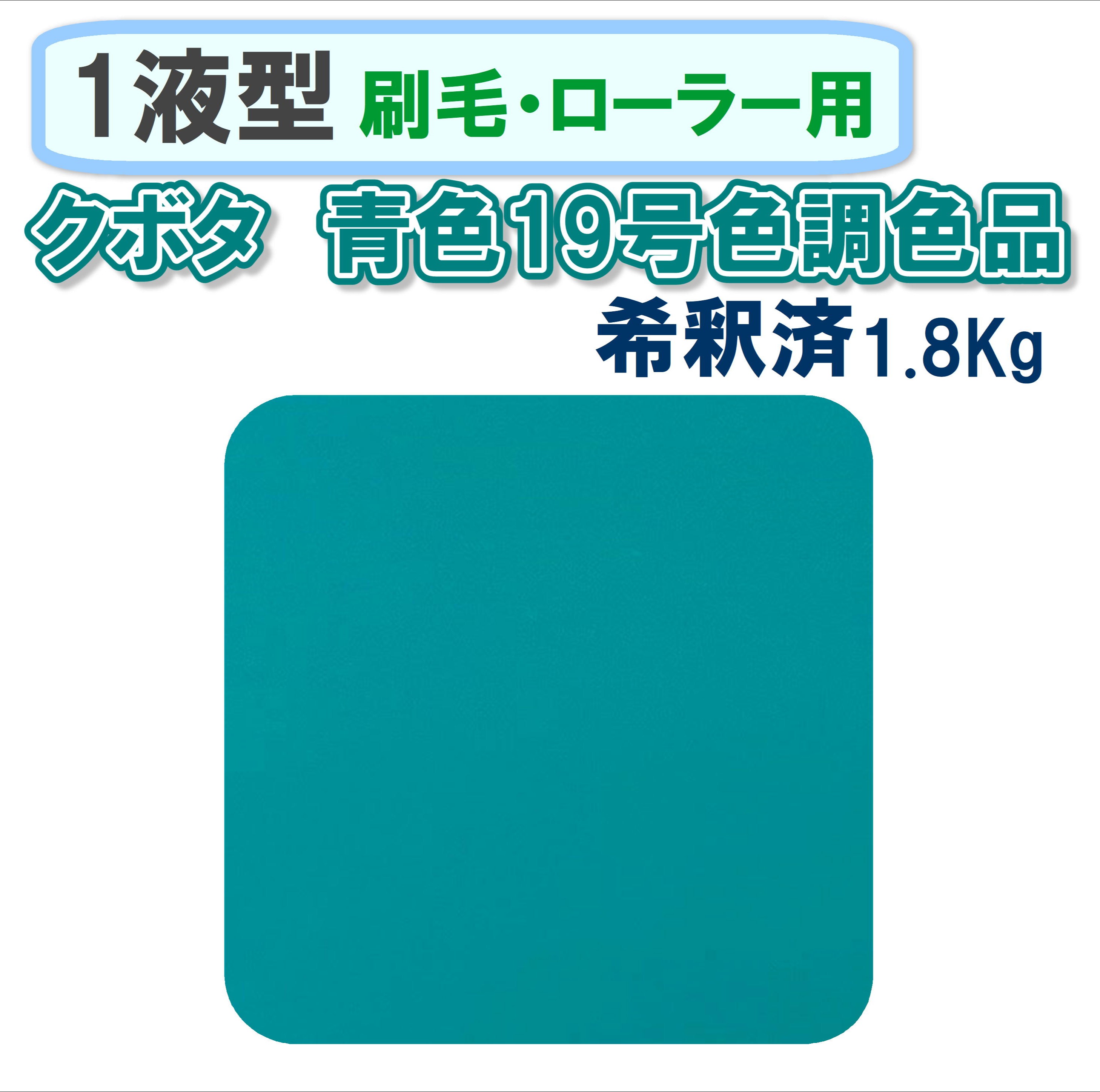 〈1液型〉 クボタ 青色19号色調色品 1.8Kg ◇刷毛・ローラー用希釈◇