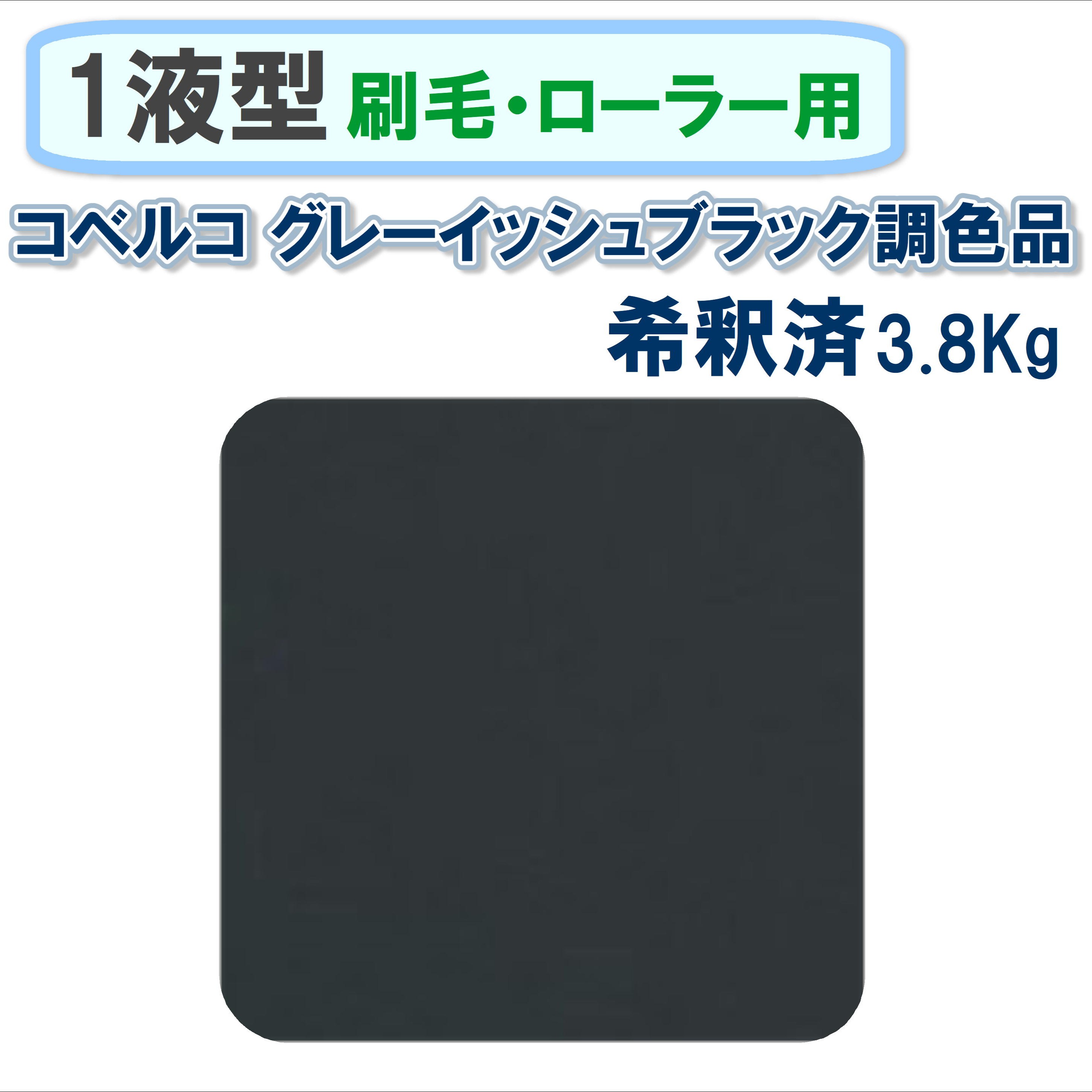 〈1液型〉 コベルコ グレーイッシュブラック調色品 3.8Kg ◇刷毛・ローラー用希釈◇