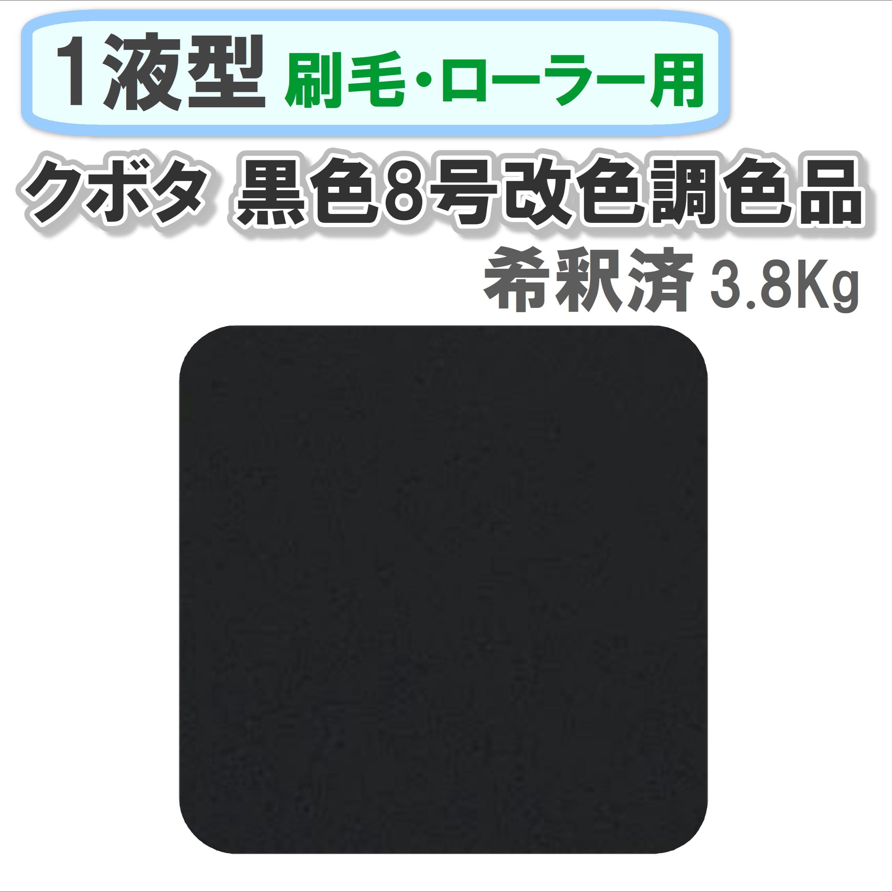 〈1液型〉 クボタ 黒色8号改色調色品 3.8Kg ◇刷毛・ローラー用希釈◇