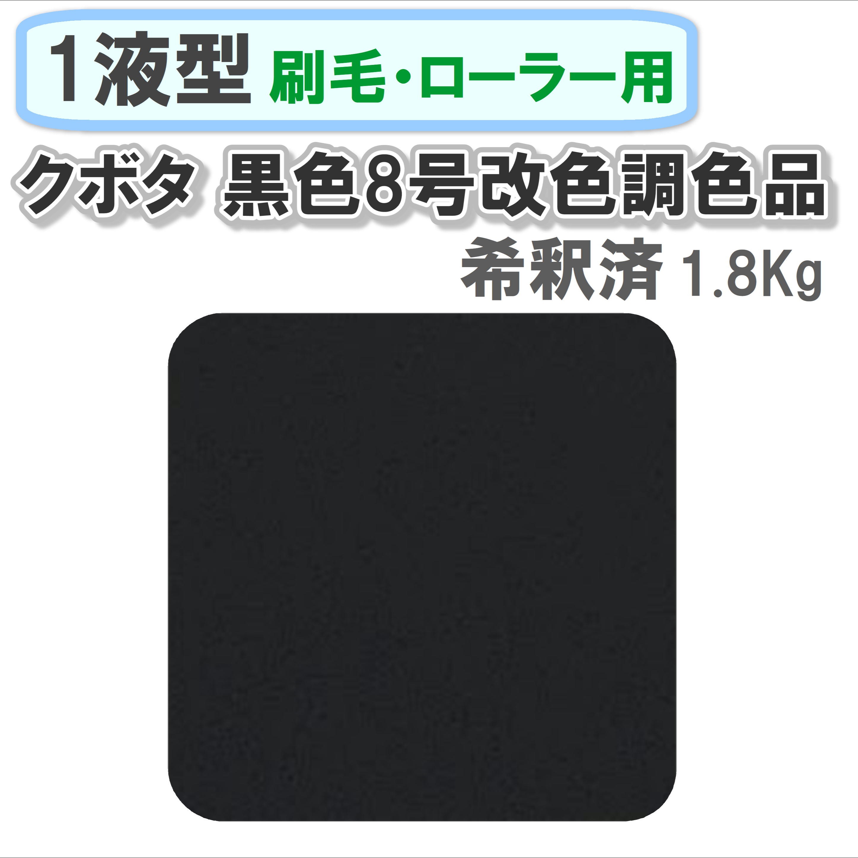 〈1液型〉 クボタ 黒色8号改色調色品 1.8Kg ◇刷毛・ローラー用希釈◇
