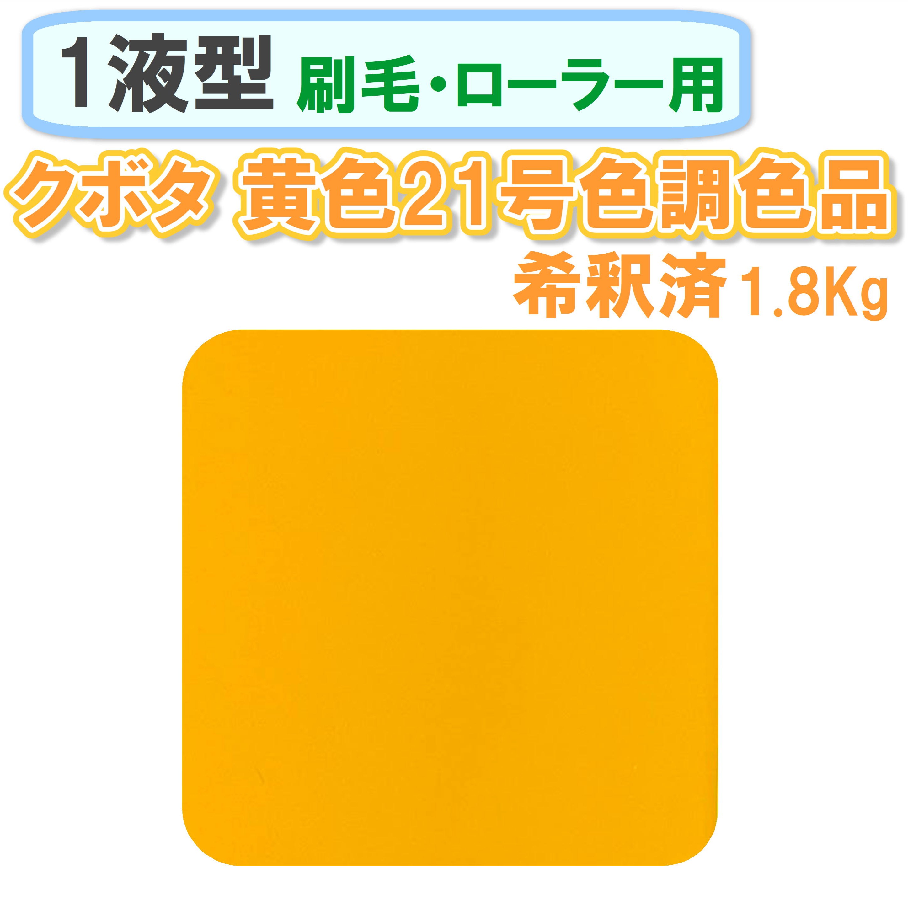 〈1液型〉 クボタ 黄色21号色調色品 1.8Kg ◇刷毛・ローラー用希釈◇