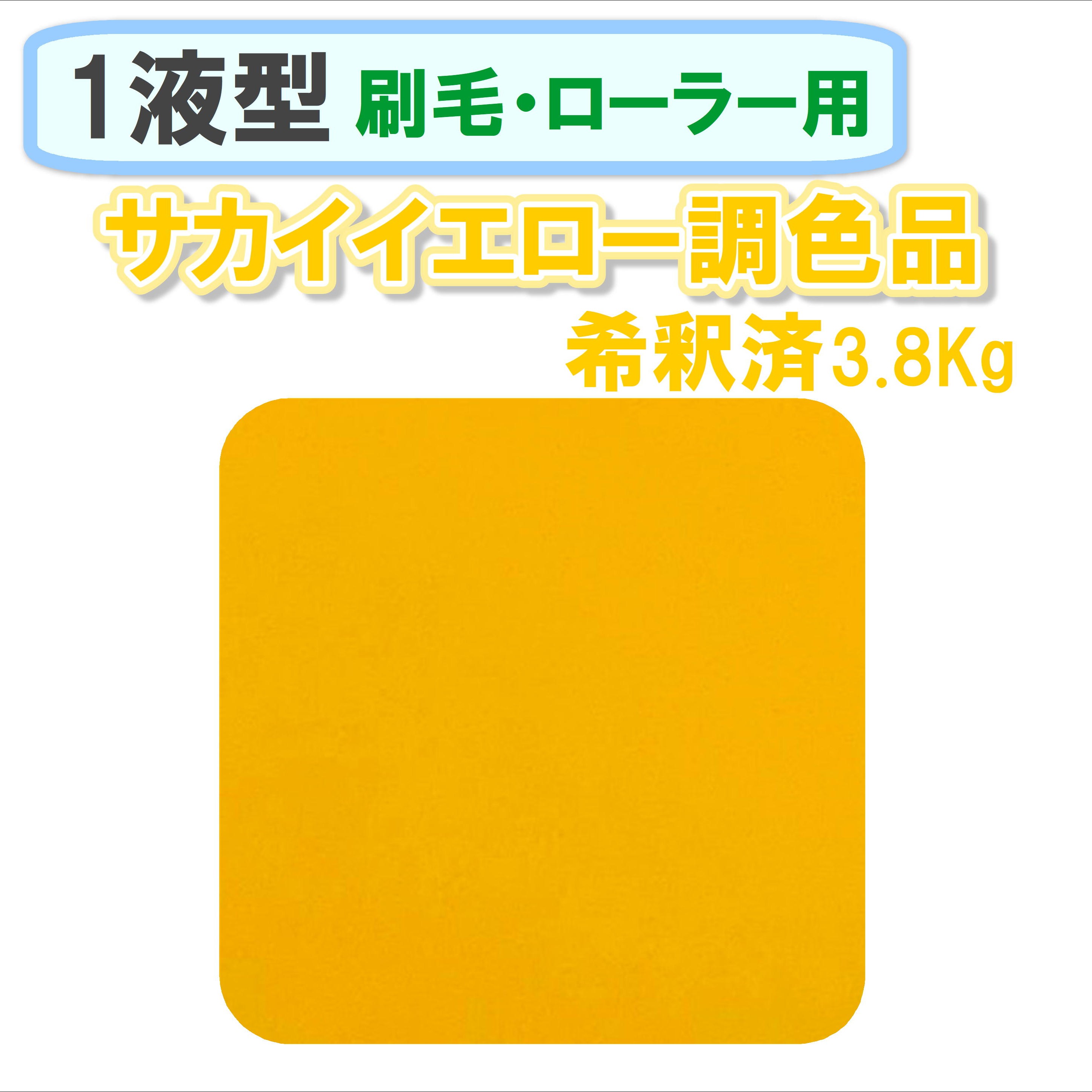 〈1液型〉 サカイイエロー色調色品 3.8Kg ◇刷毛・ローラー用希釈◇
