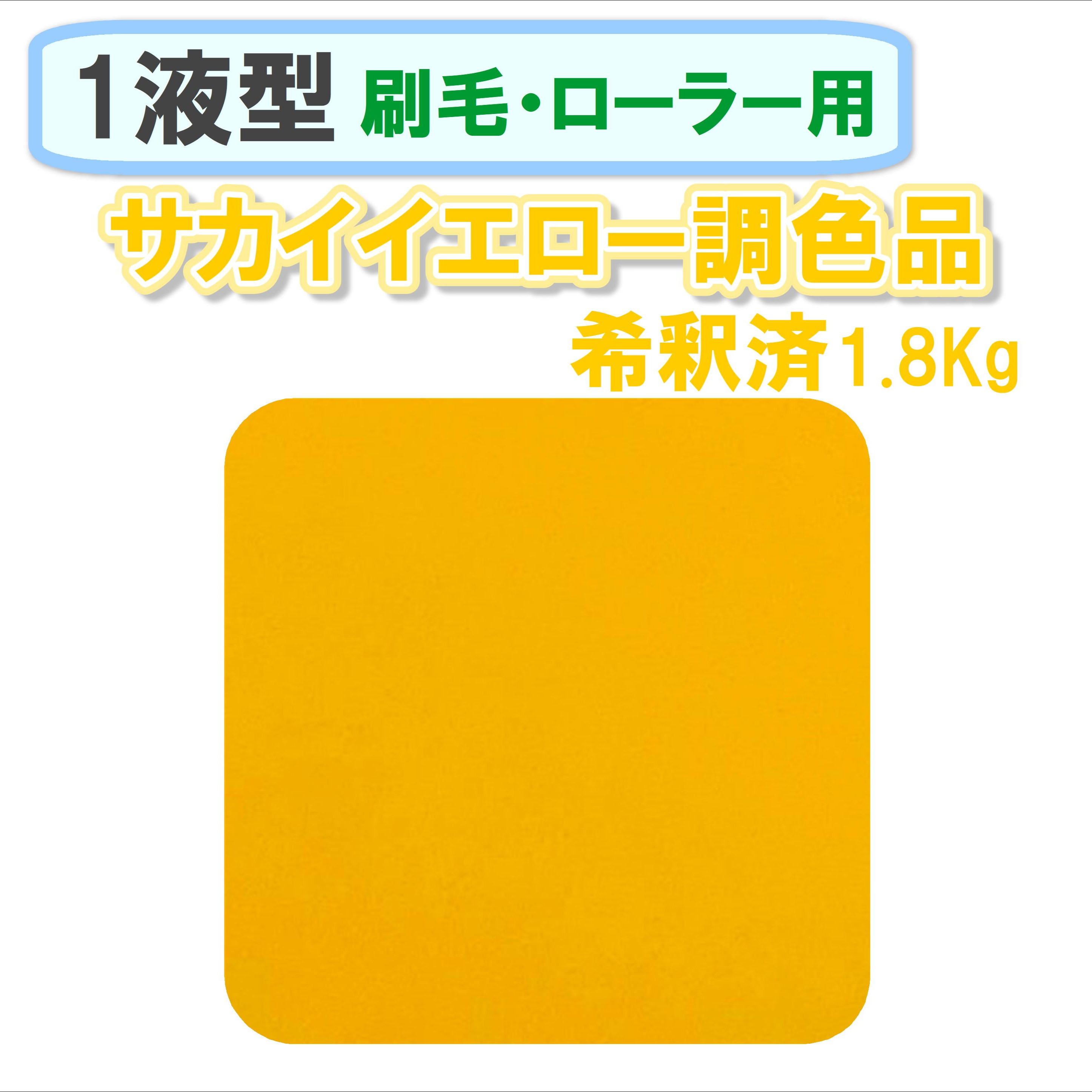 〈1液型〉 サカイイエロー色調色品 1.8Kg ◇刷毛・ローラー用希釈◇