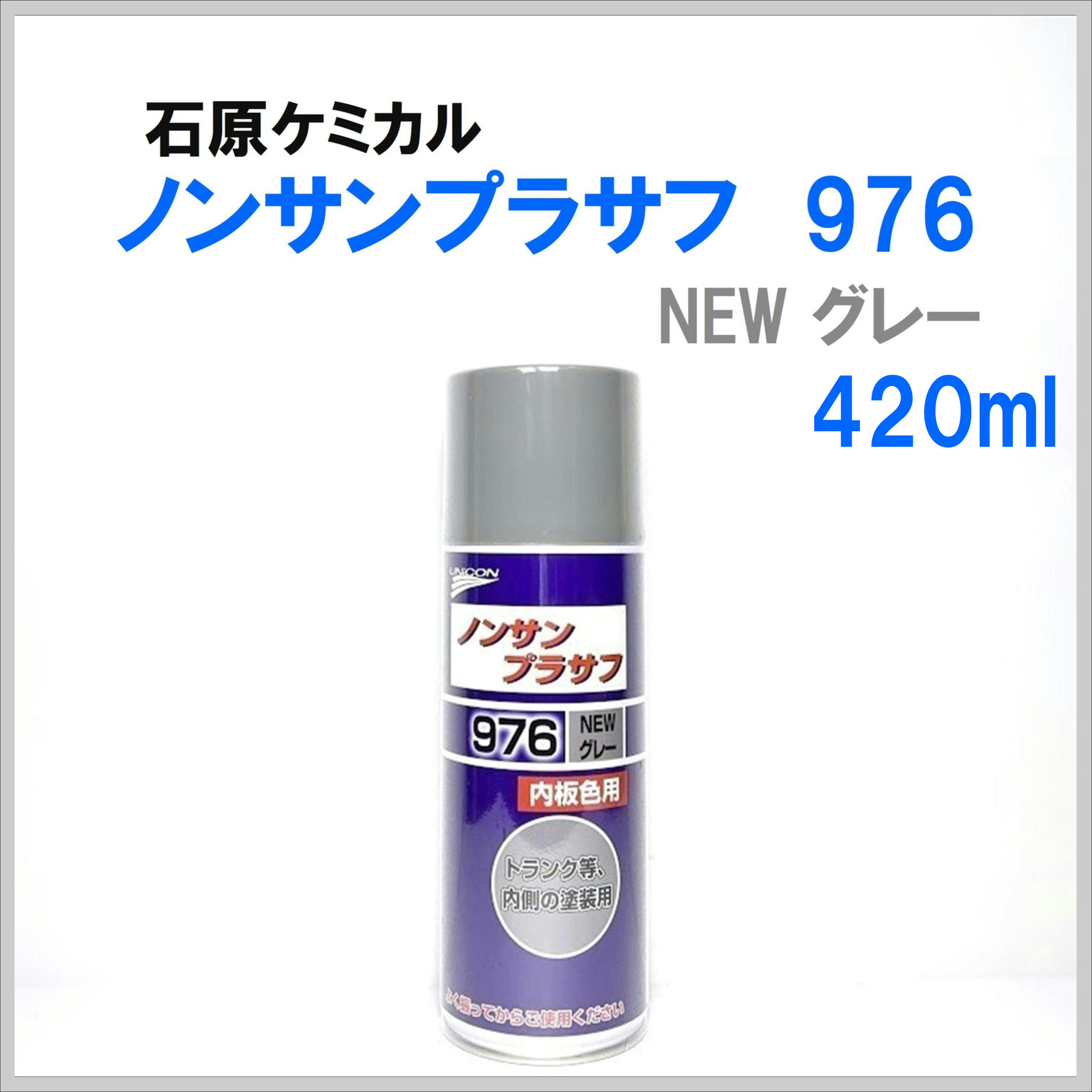 石原ケミカル ノンサンプラサフ 976 NEWグレー