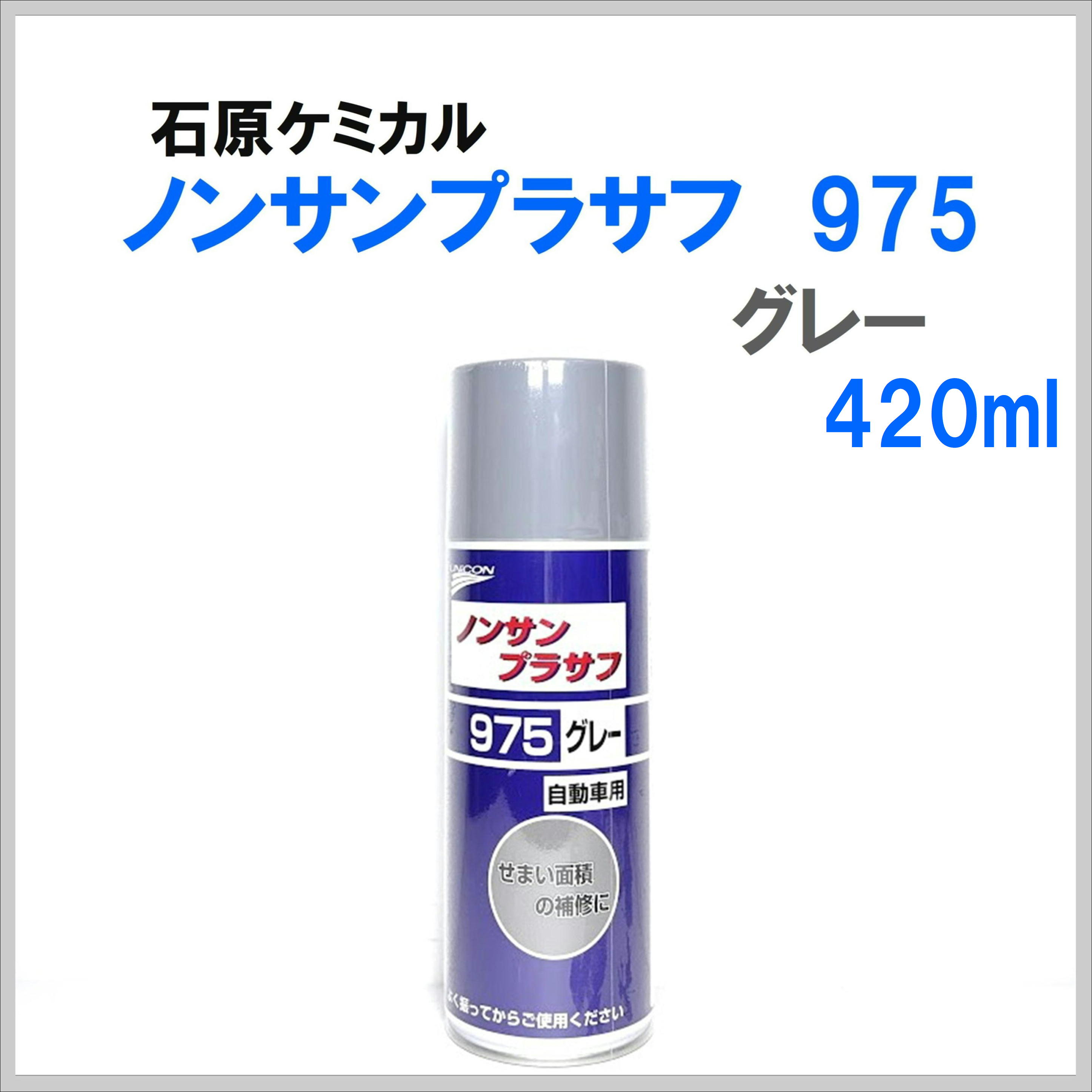 石原ケミカル ノンサンプラサフ 975 グレー