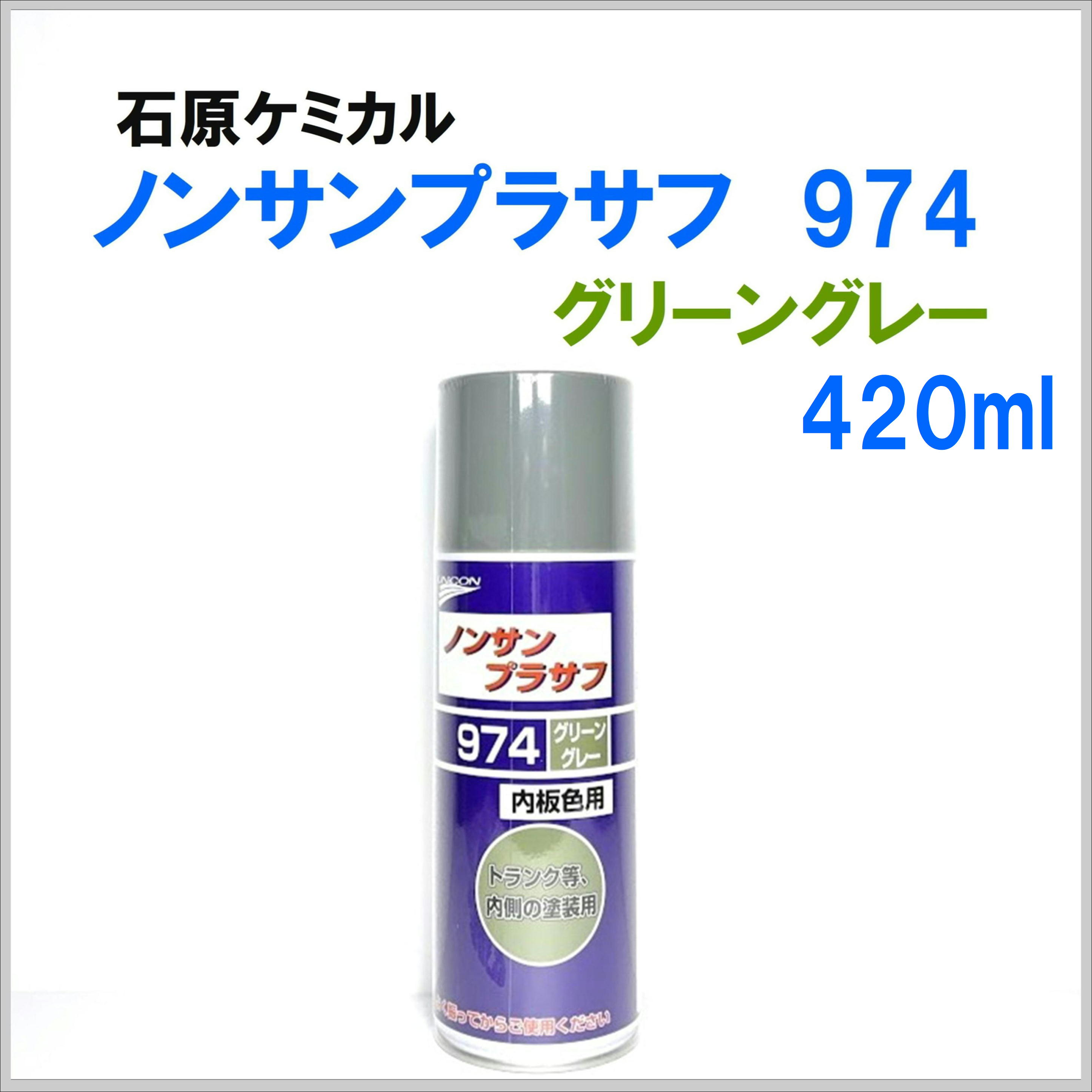 石原ケミカル ノンサンプラサフ 974 グリーングレー