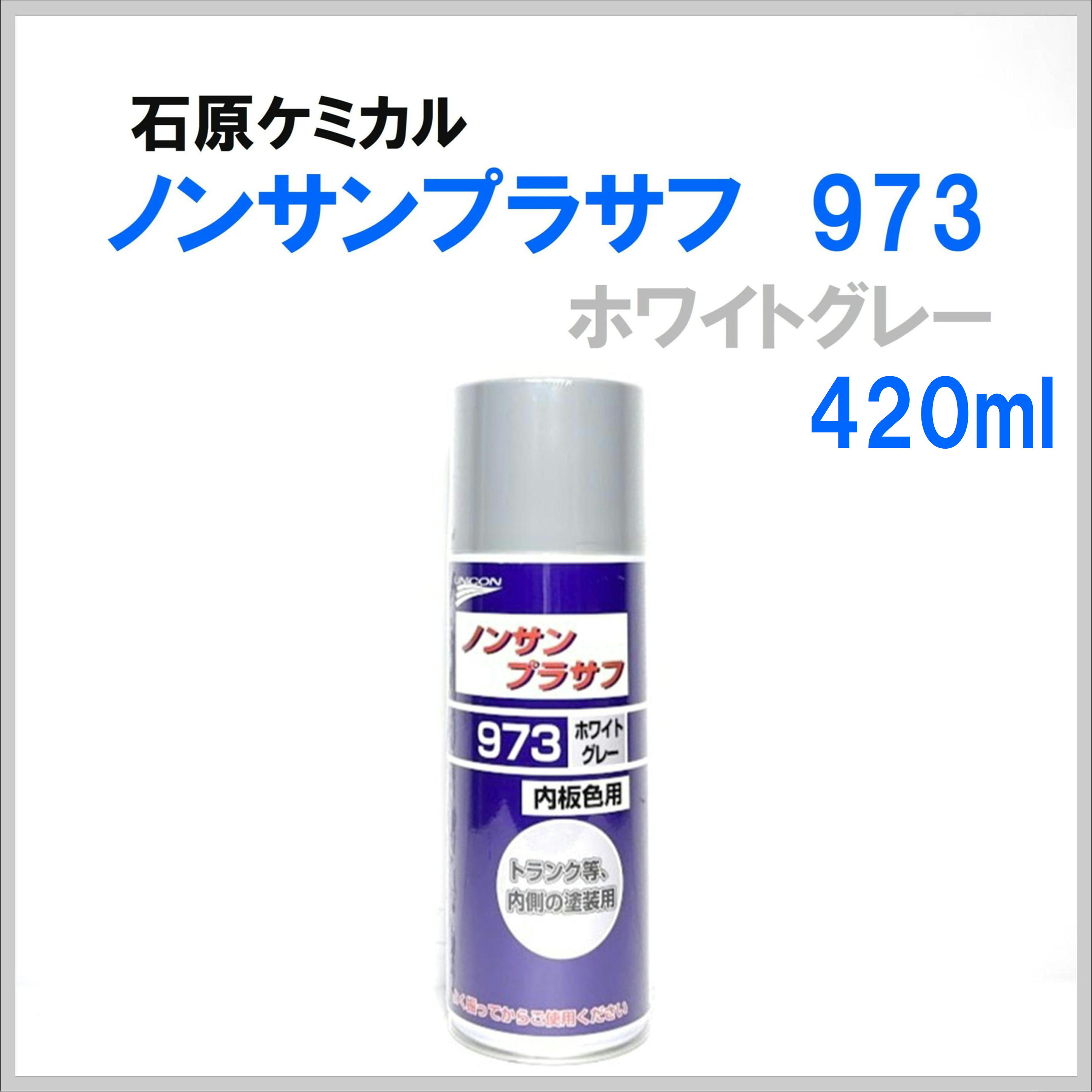 石原ケミカル ノンサンプラサフ 973 ホワイトグレー