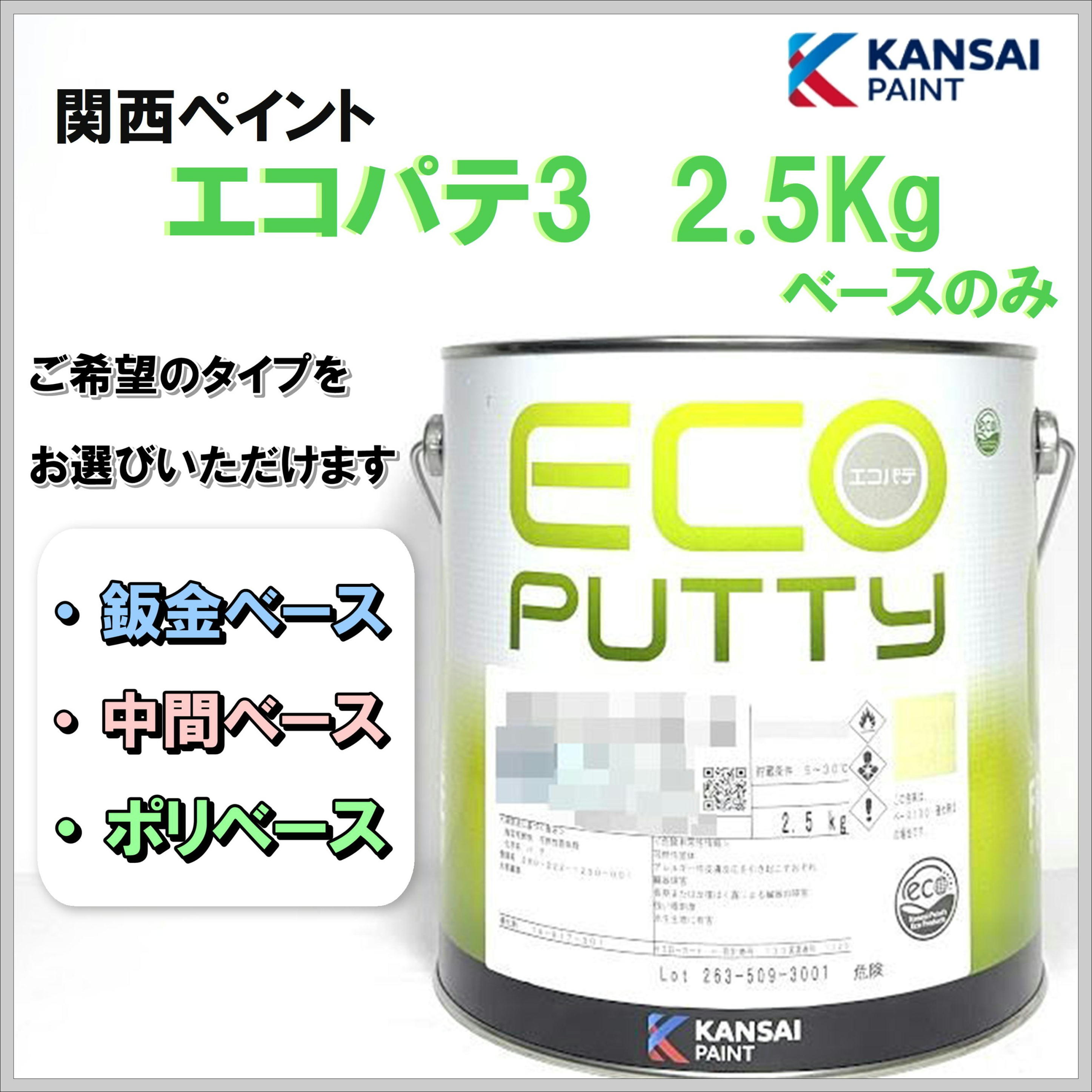 関西ペイント エコパテ3 ベース 2.5Kg