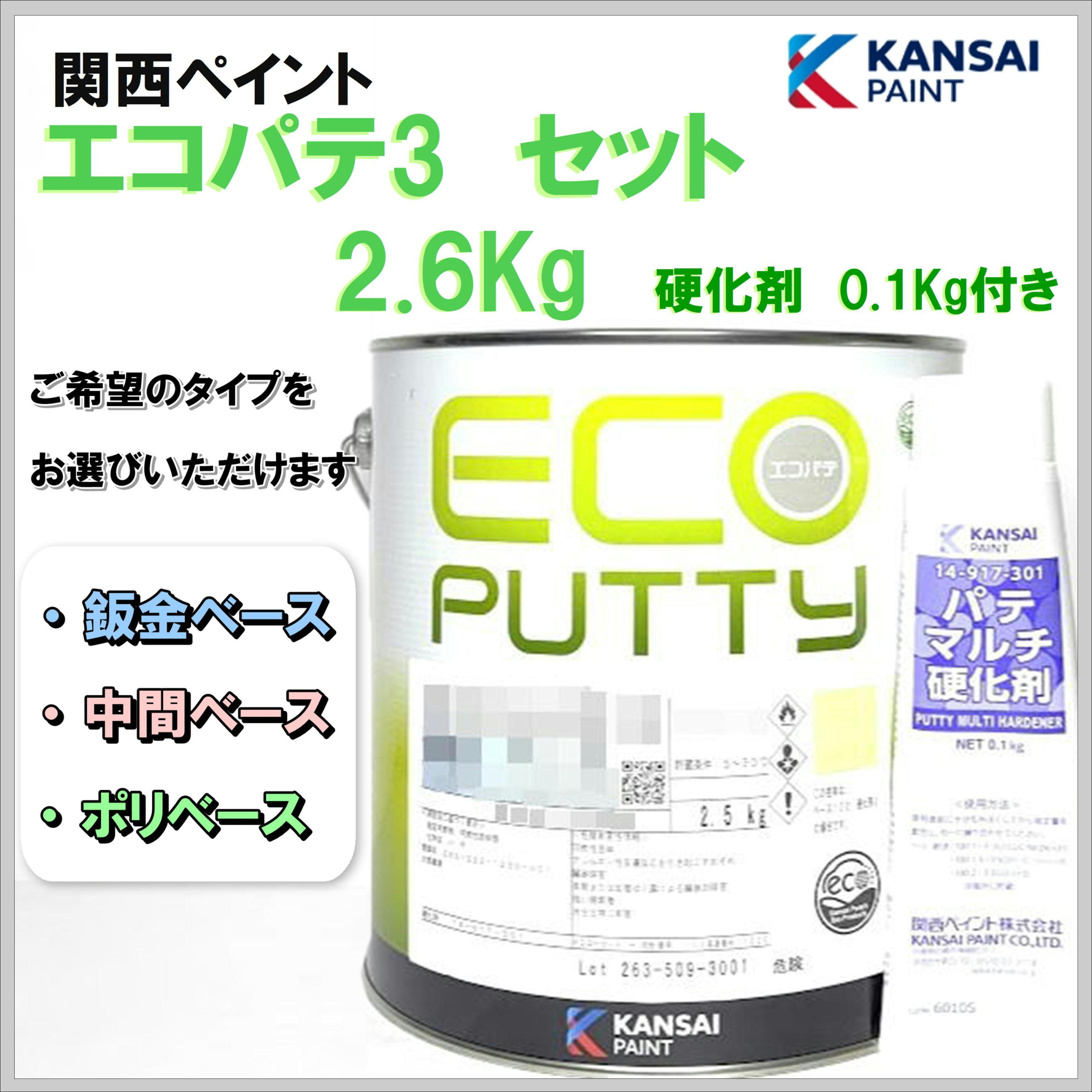 関西ペイント エコパテ3セット 2.6Kg