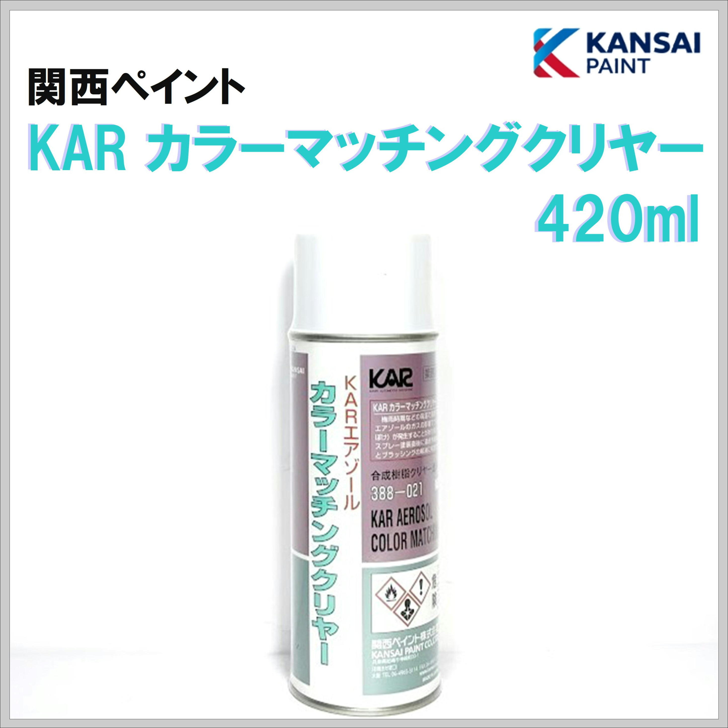 関西ペイント KAR カラーマッチングクリヤー エアゾール 420ml