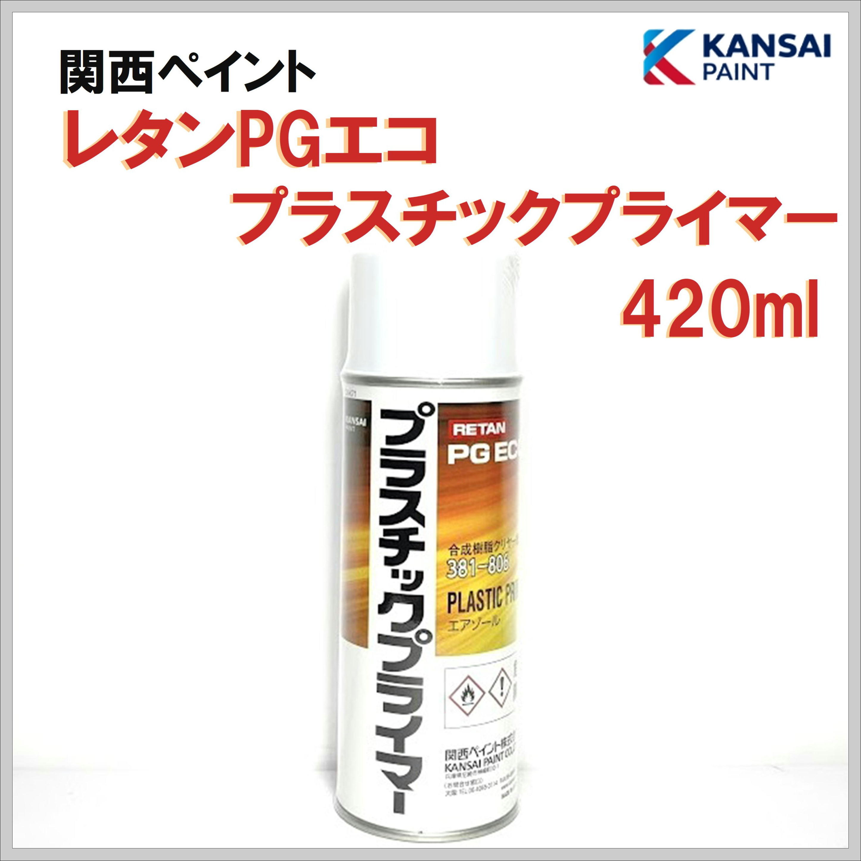 関西ペイント レタンPGエコ プラスチックプライマー エアゾール 420ml