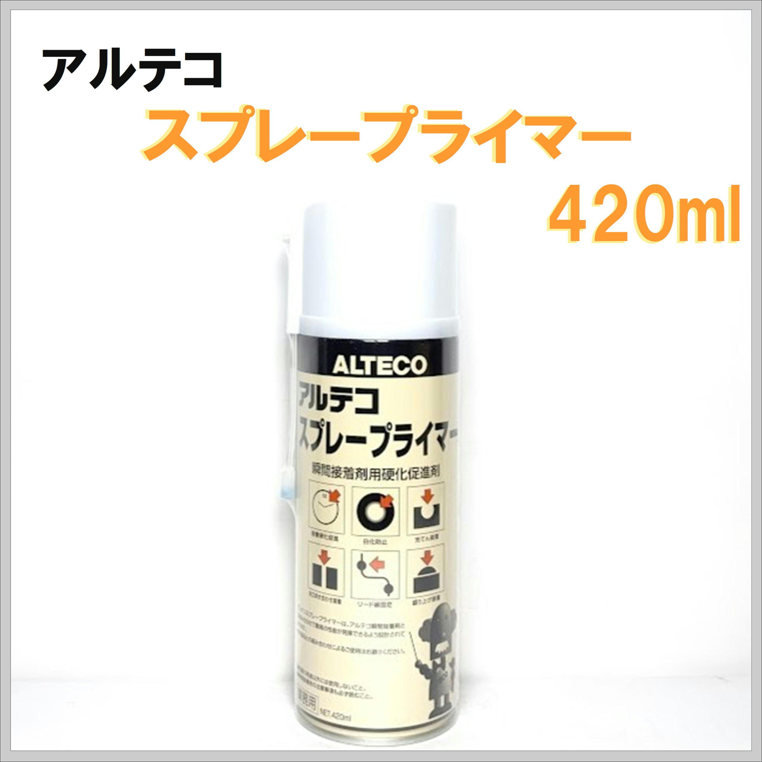 アルテコ スプレープライマー エアゾール 420ml