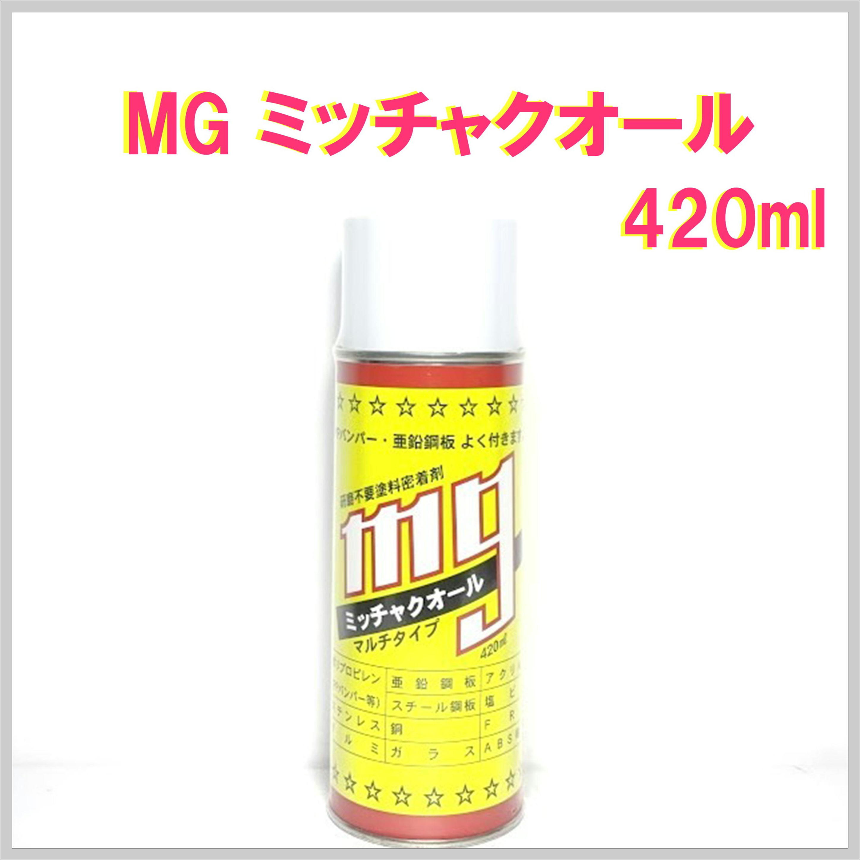 MG ミッチャクオール エアゾール 420ml
