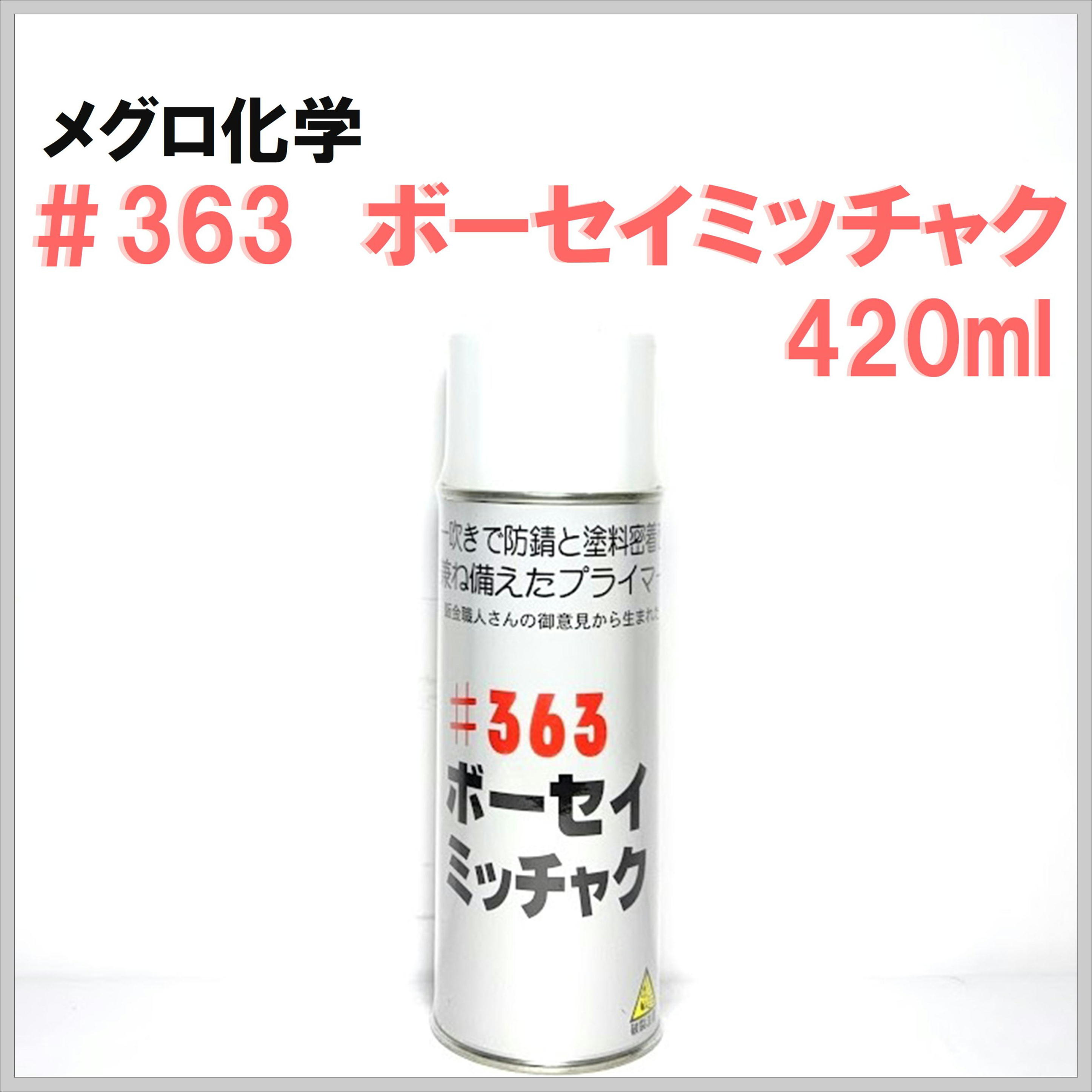 メグロ化学 #363 ボーセイミッチャク エアゾール 420ml