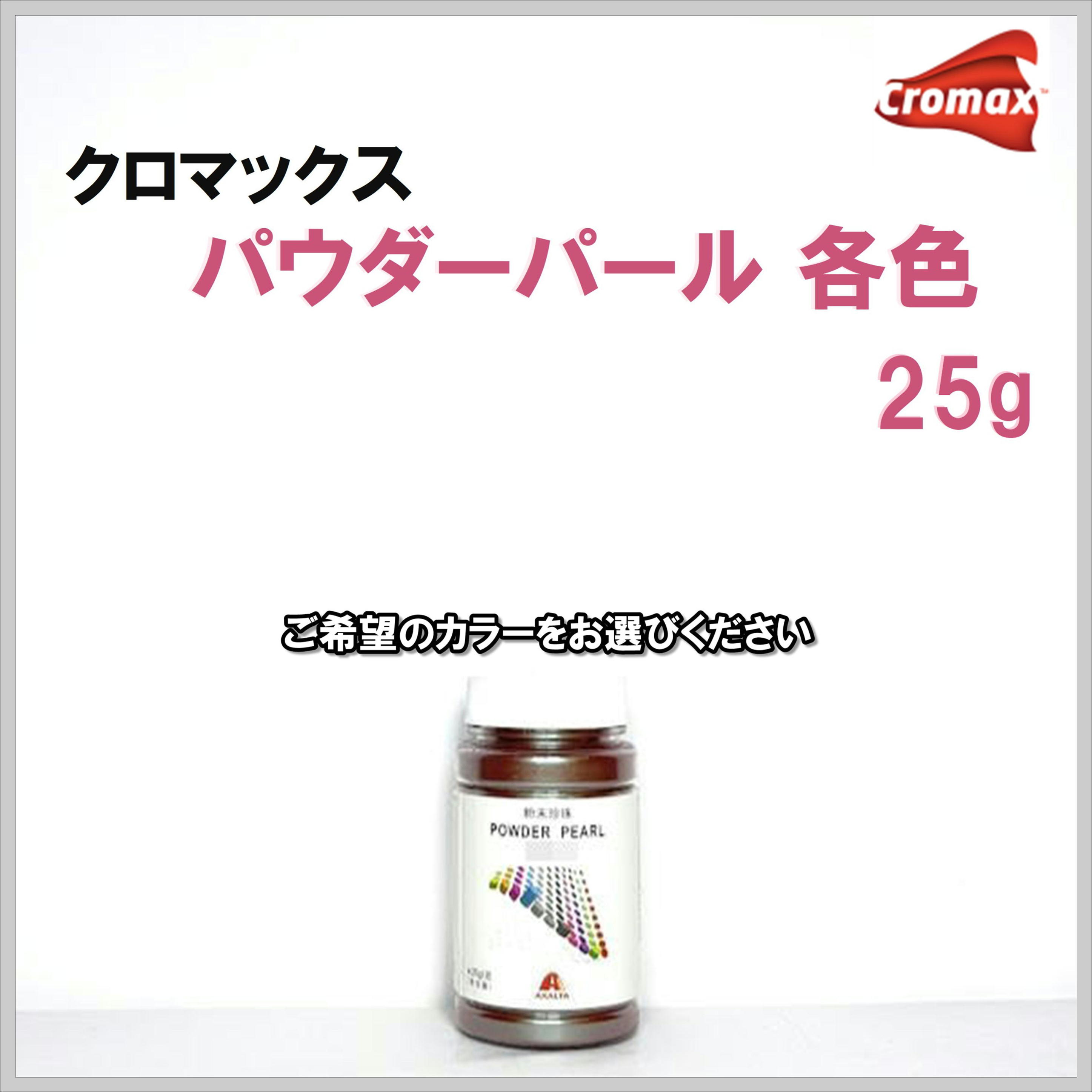 クロマックス パウダーパール 各色 25g