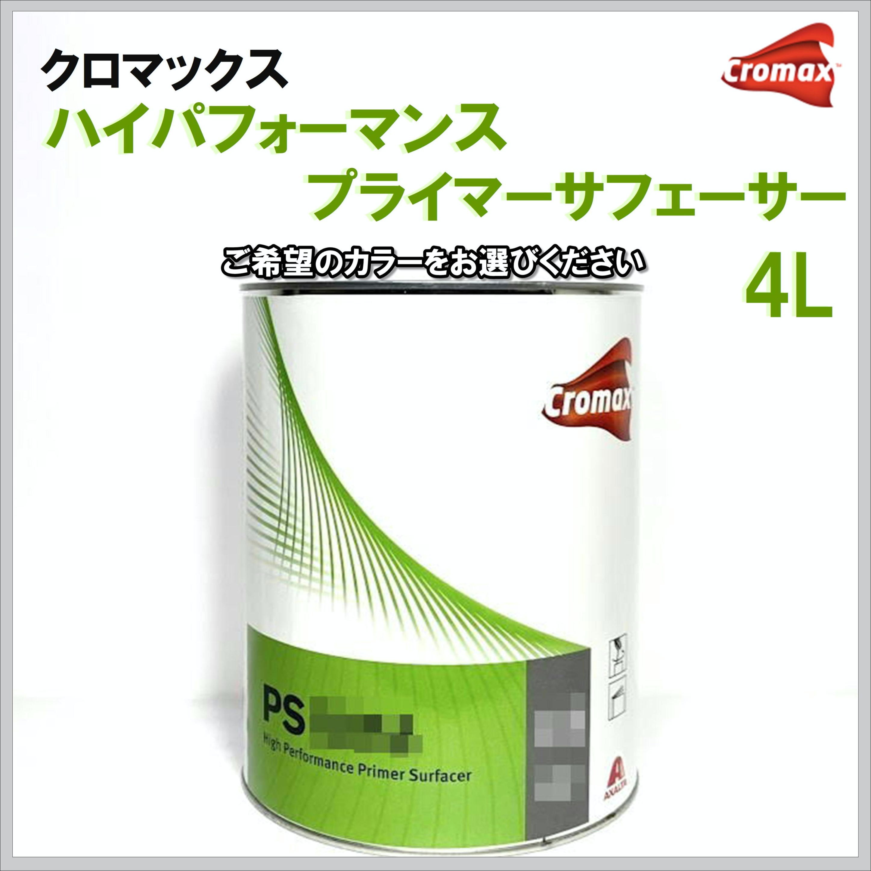 クロマックス ハイパフォーマンスプライマーサフェーサー 4L