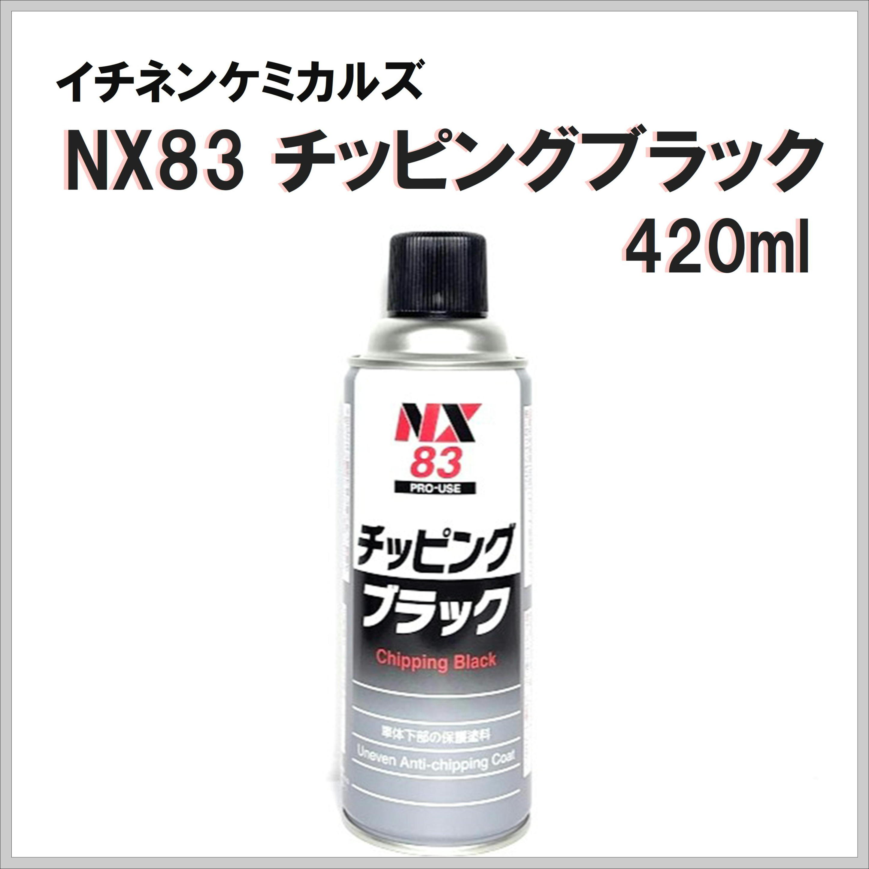 イチネンケミカルズ NX83 チッピングブラック 420ml エアゾール
