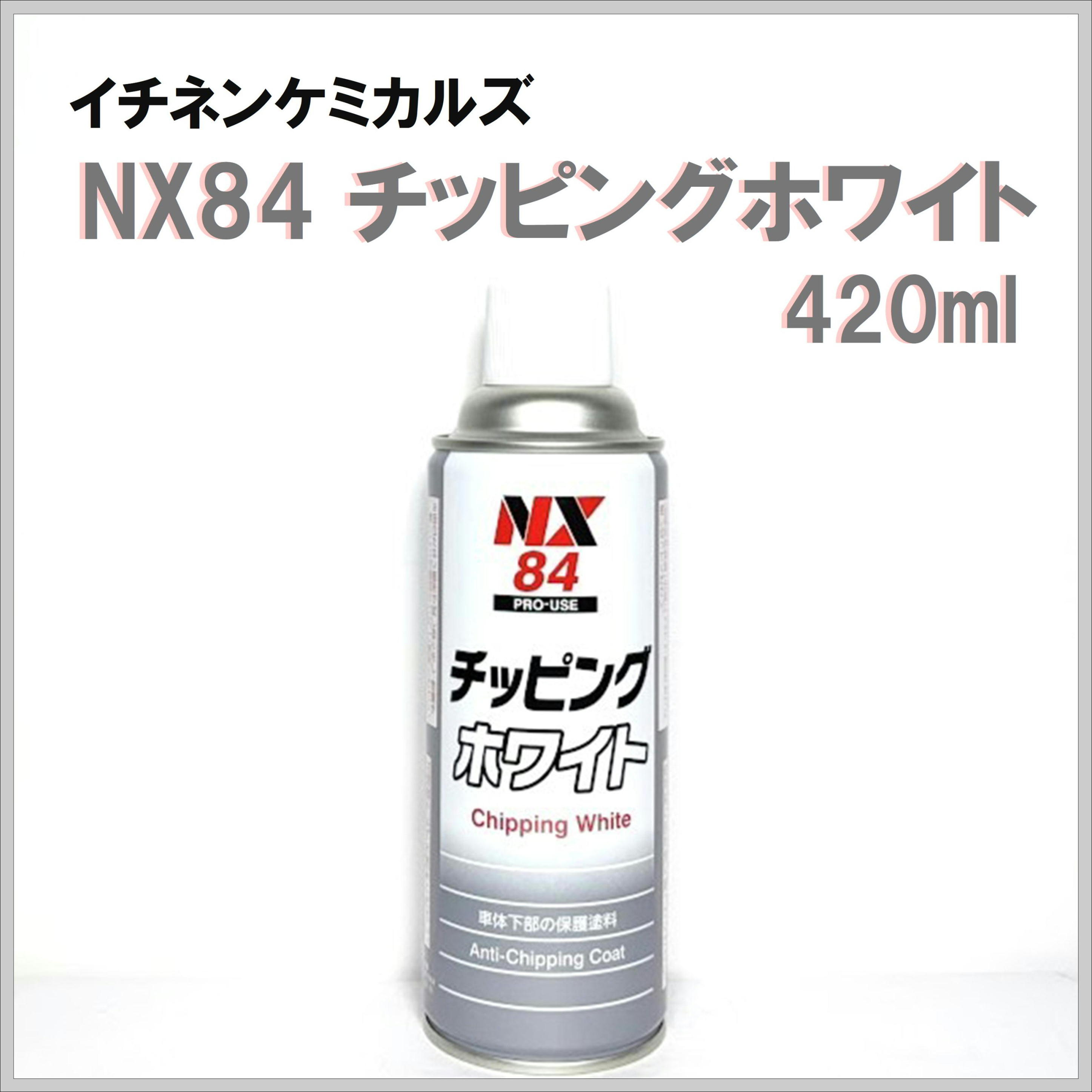 イチネンケミカルズ NX84 チッピングホワイト 420ml エアゾール
