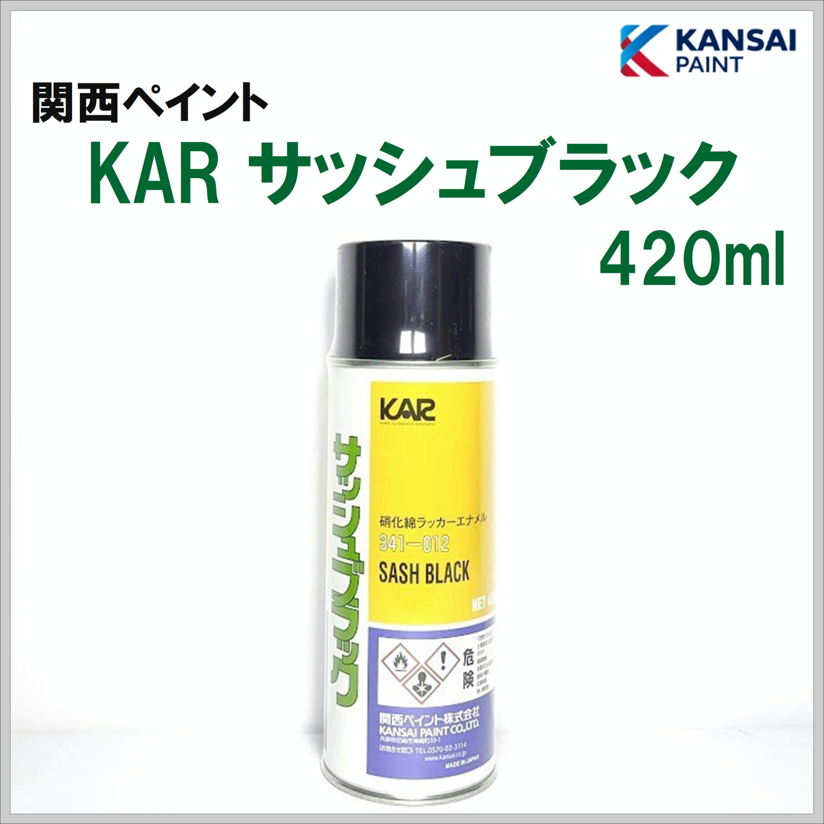 関西ペイント KAR サッシュブラック エアゾール 420ml
