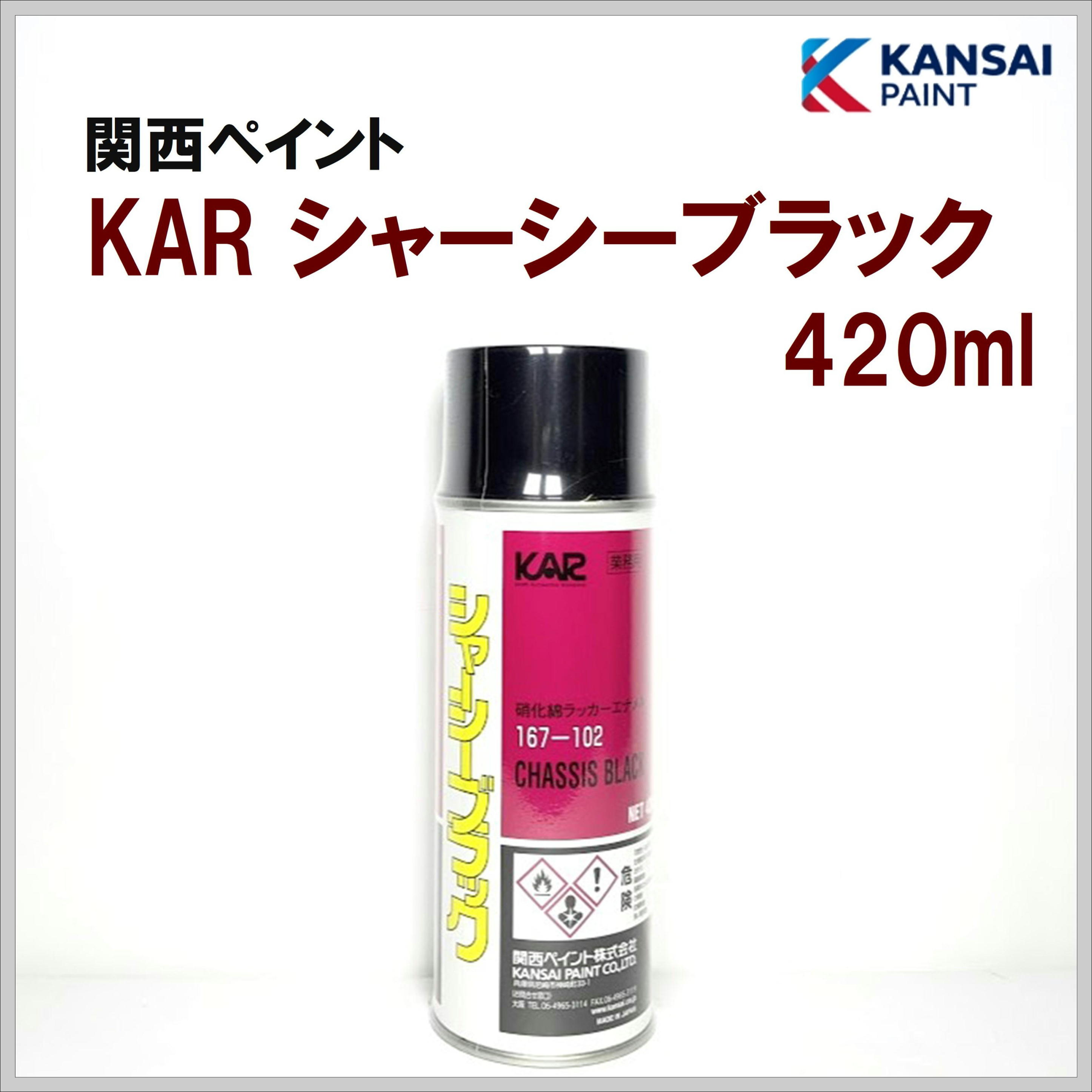 関西ペイント KAR シャーシーブラック エアゾール 420ml