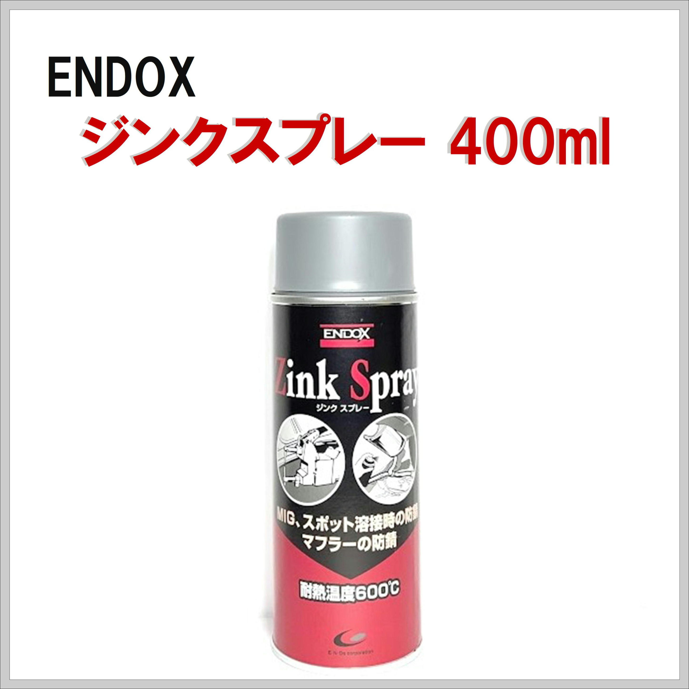 ENDOX ジンクスプレー 400ml