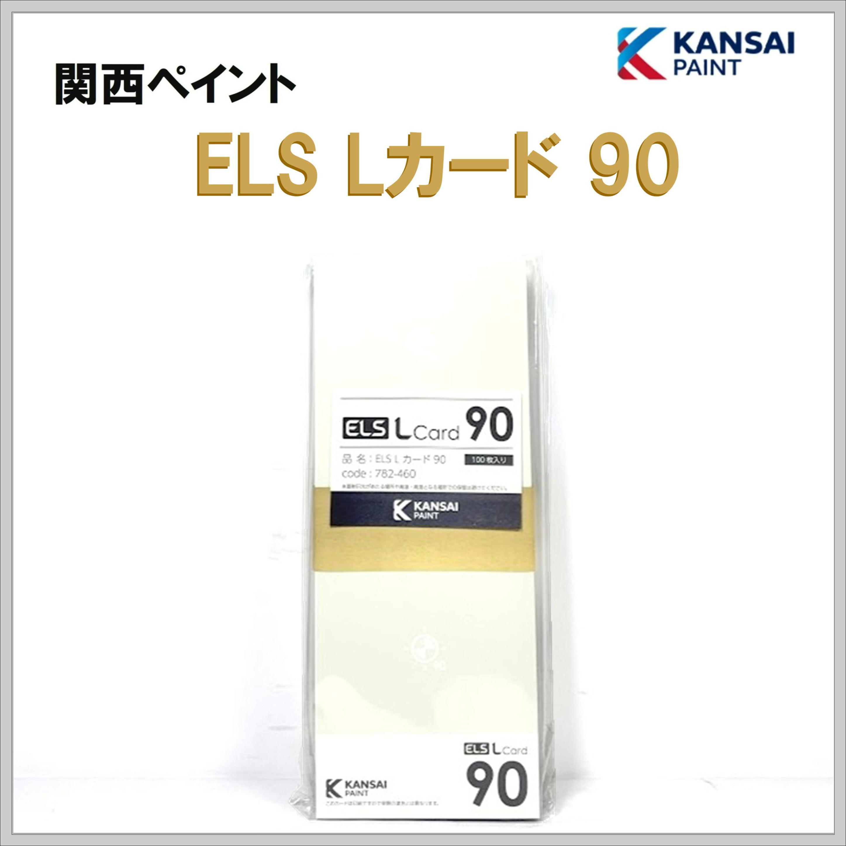 関西ペイント ELS Lカード90 100枚入り