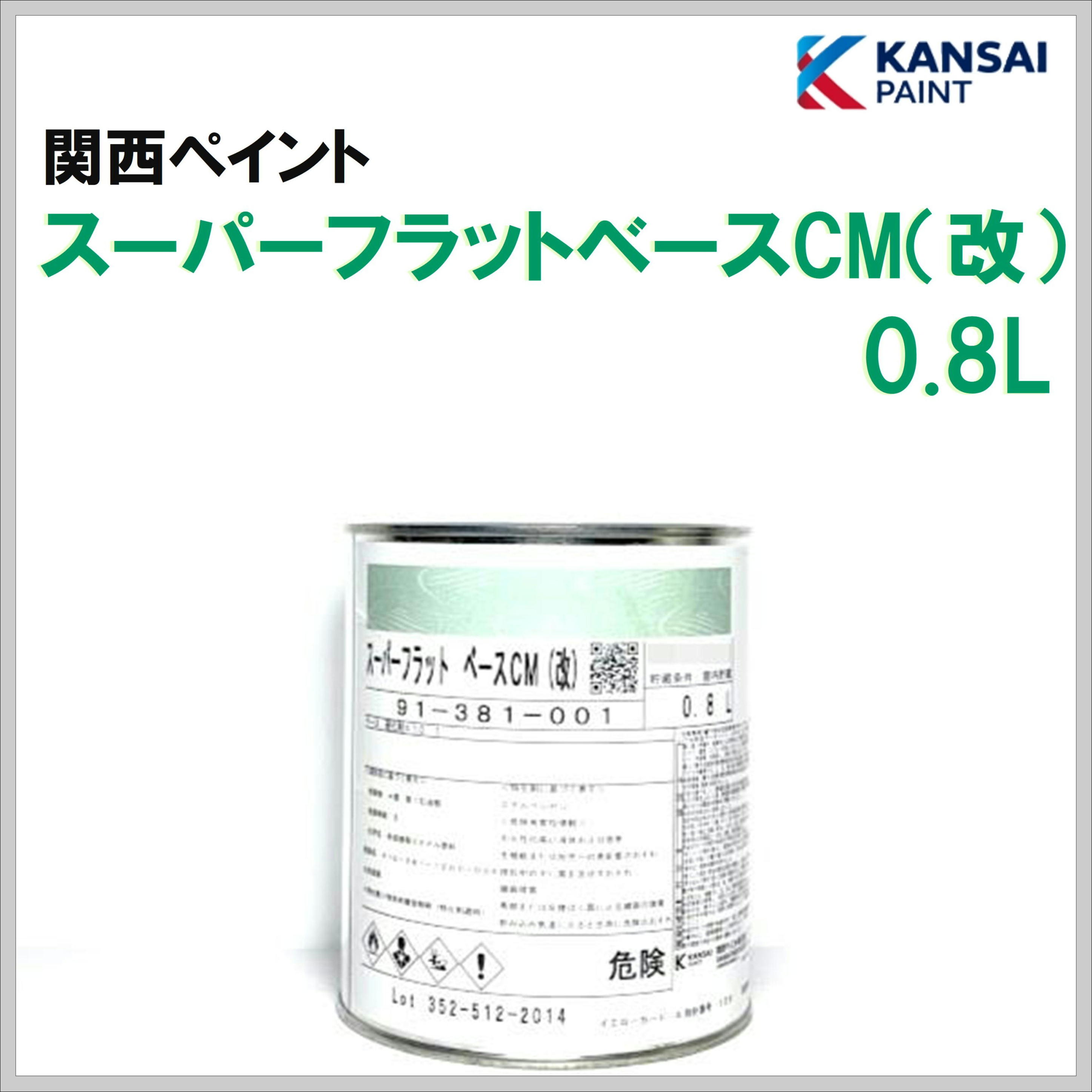 関西ペイント スーパーフラットベースＣＭ（改）０.８Ｌ