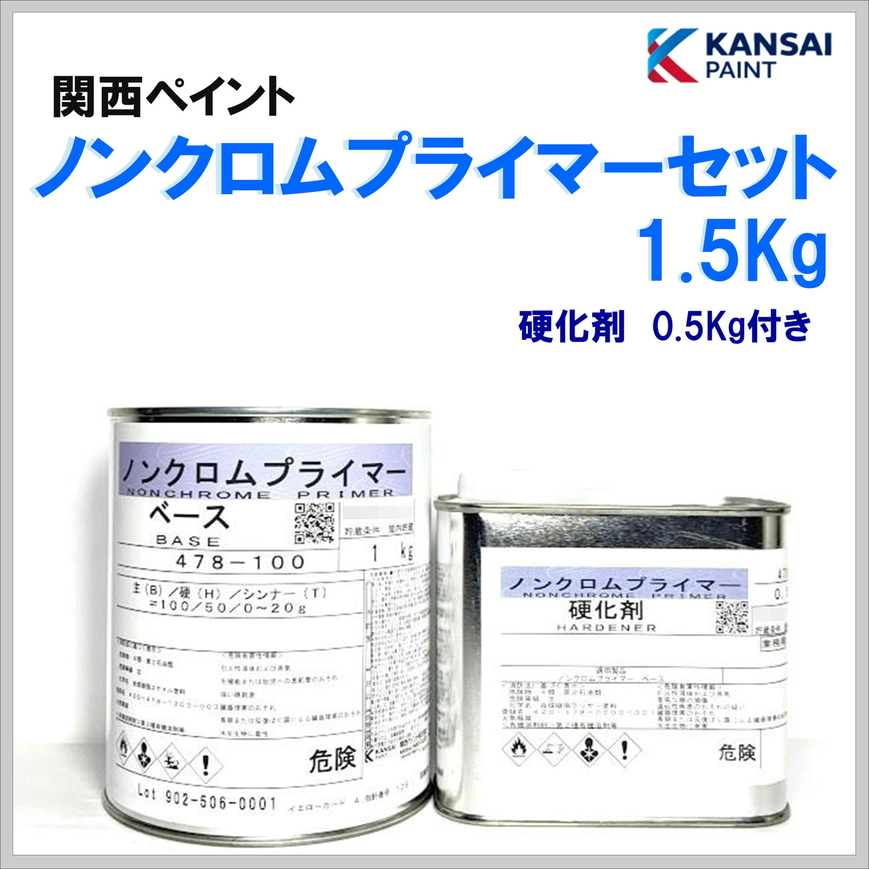 関西ペイント ノンクロムプライマーセット １.５Ｋｇ