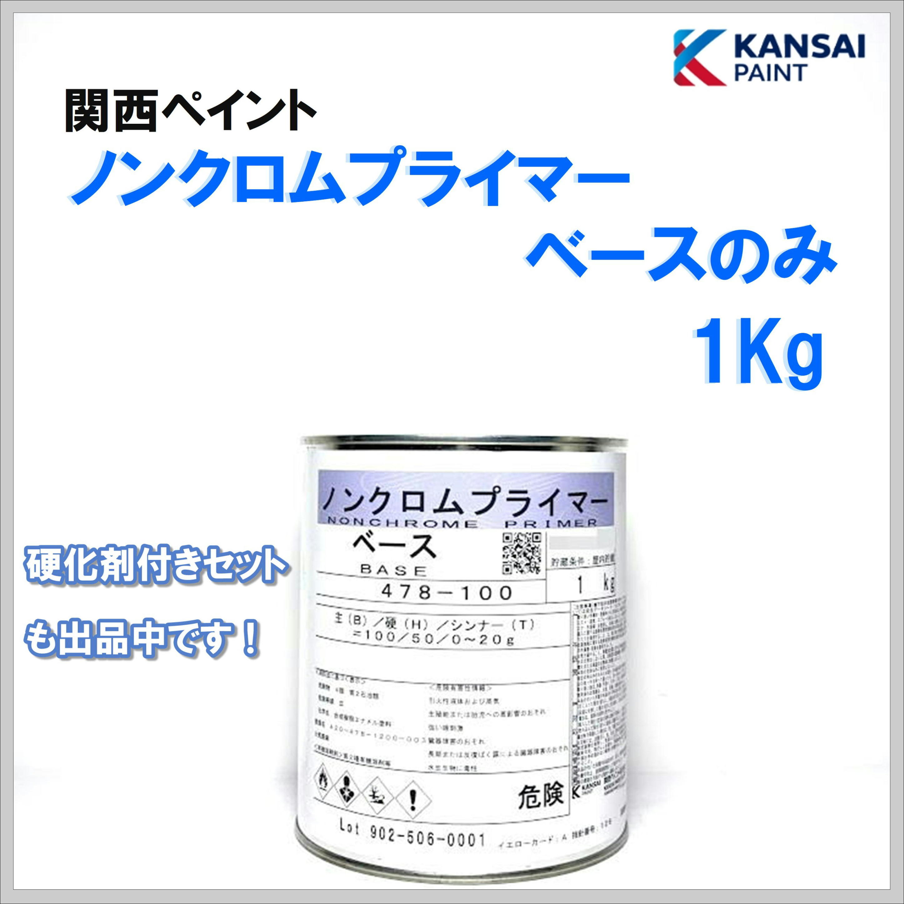 関西ペイント ノンクロムプライマーベース １Ｋｇ