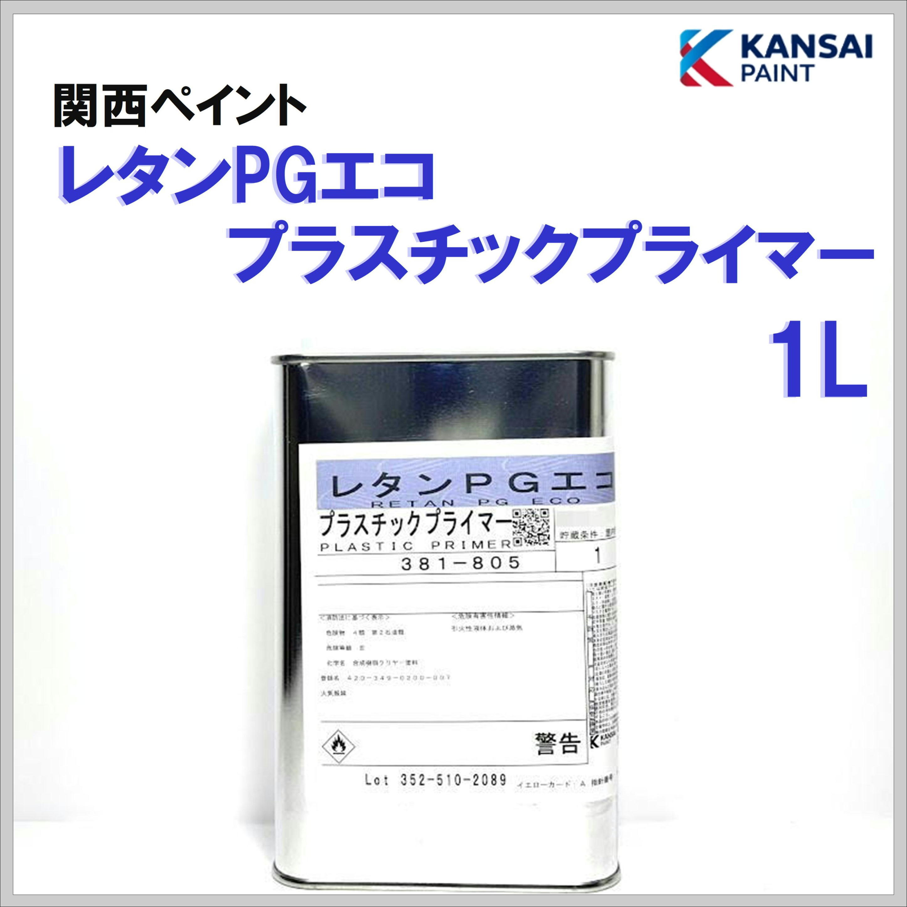関西ペイント レタンＰＧエコ プラスチックプライマー １Ｌ