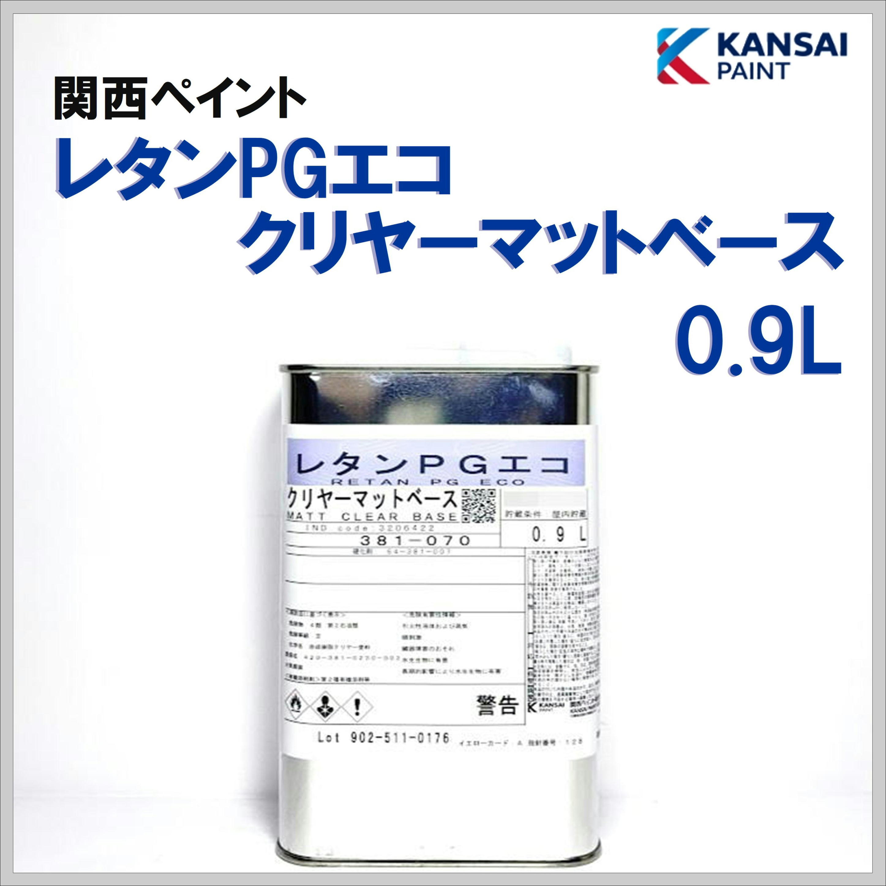 関西ペイント レタンＰＧエコ クリヤーマットベース ０.９Ｌ