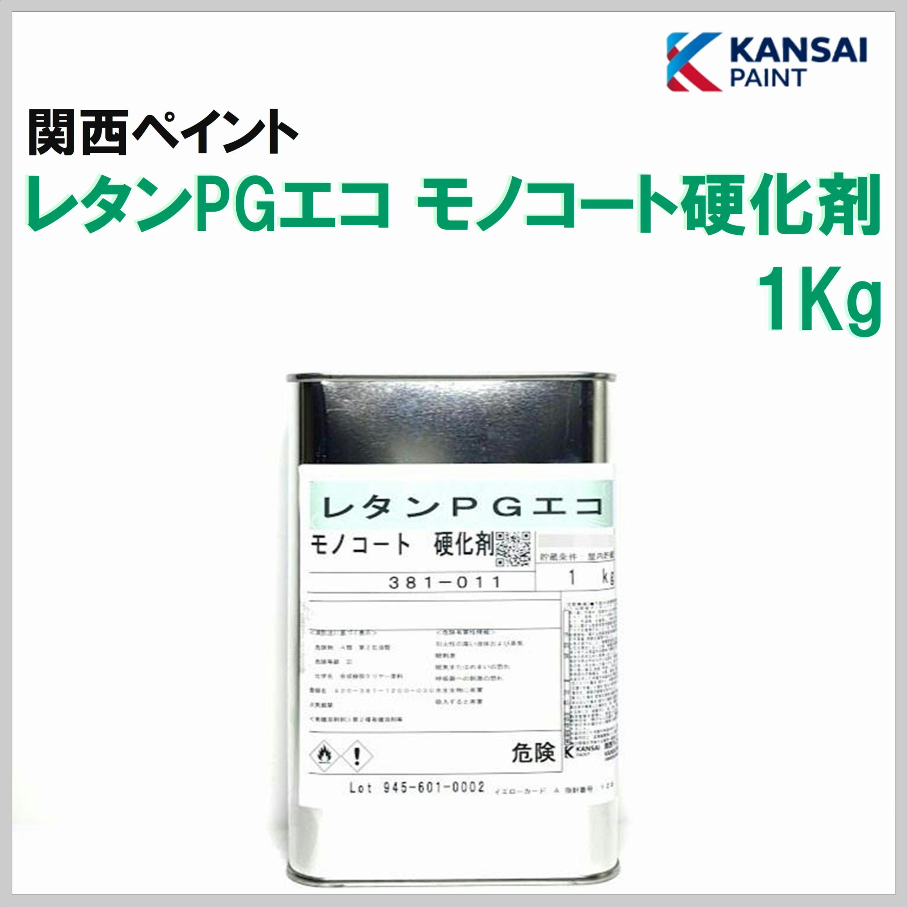 関西ペイント レタンＰＧエコ モノコート硬化剤 １Ｋｇ