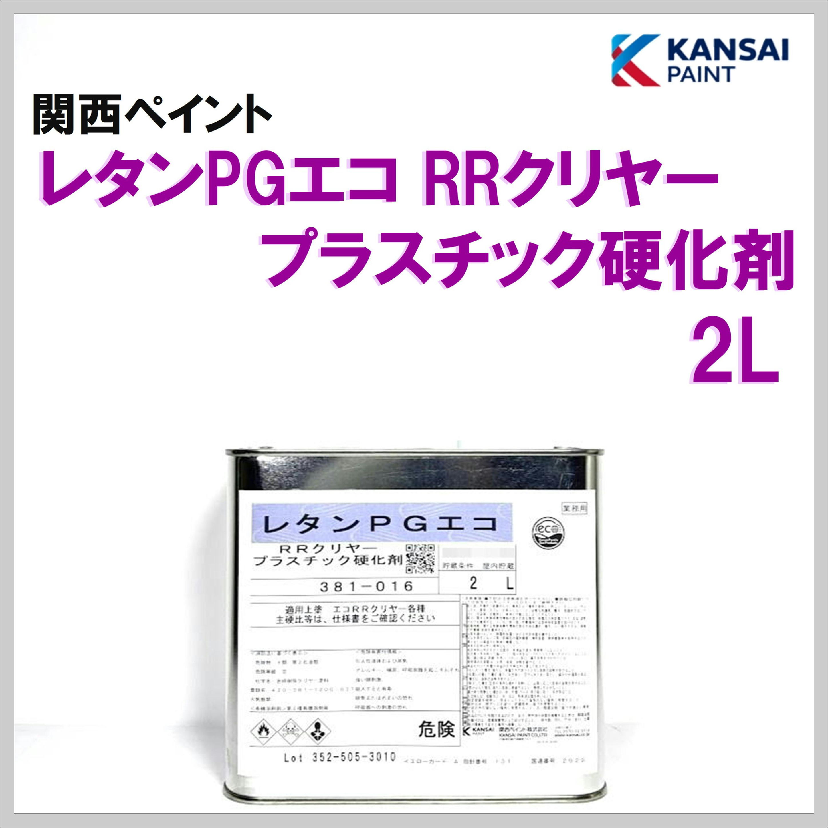関西ペイント レタンＰＧエコ ＲＲクリヤープラスチック硬化剤 ２Ｌ