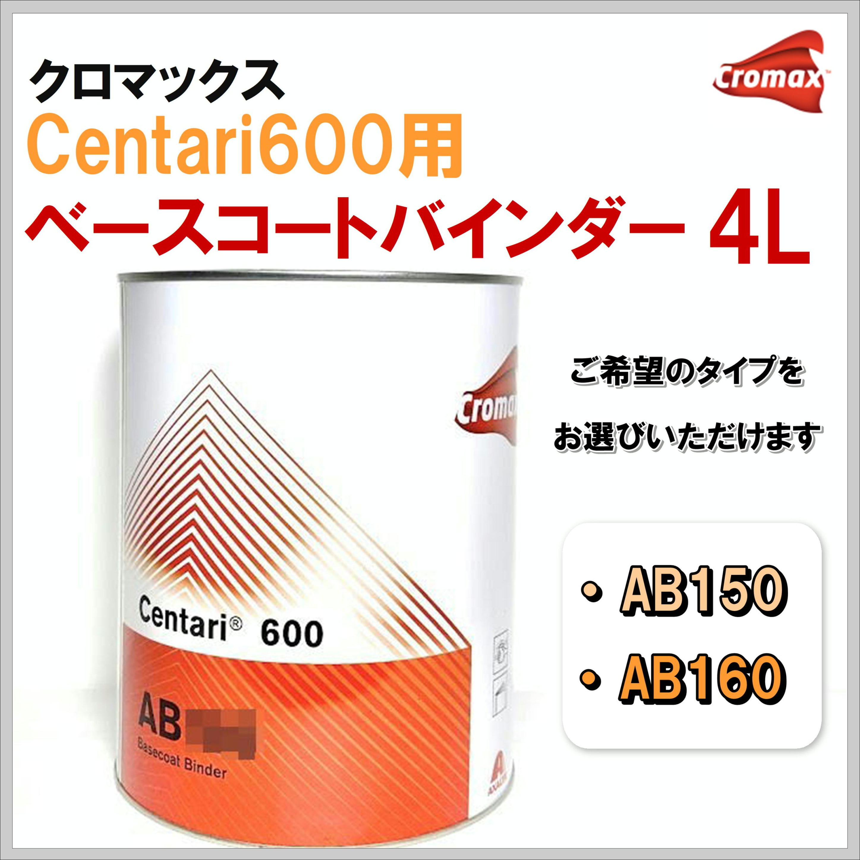 クロマックス センタリ６００用 ベースコートバインダー ４Ｌ