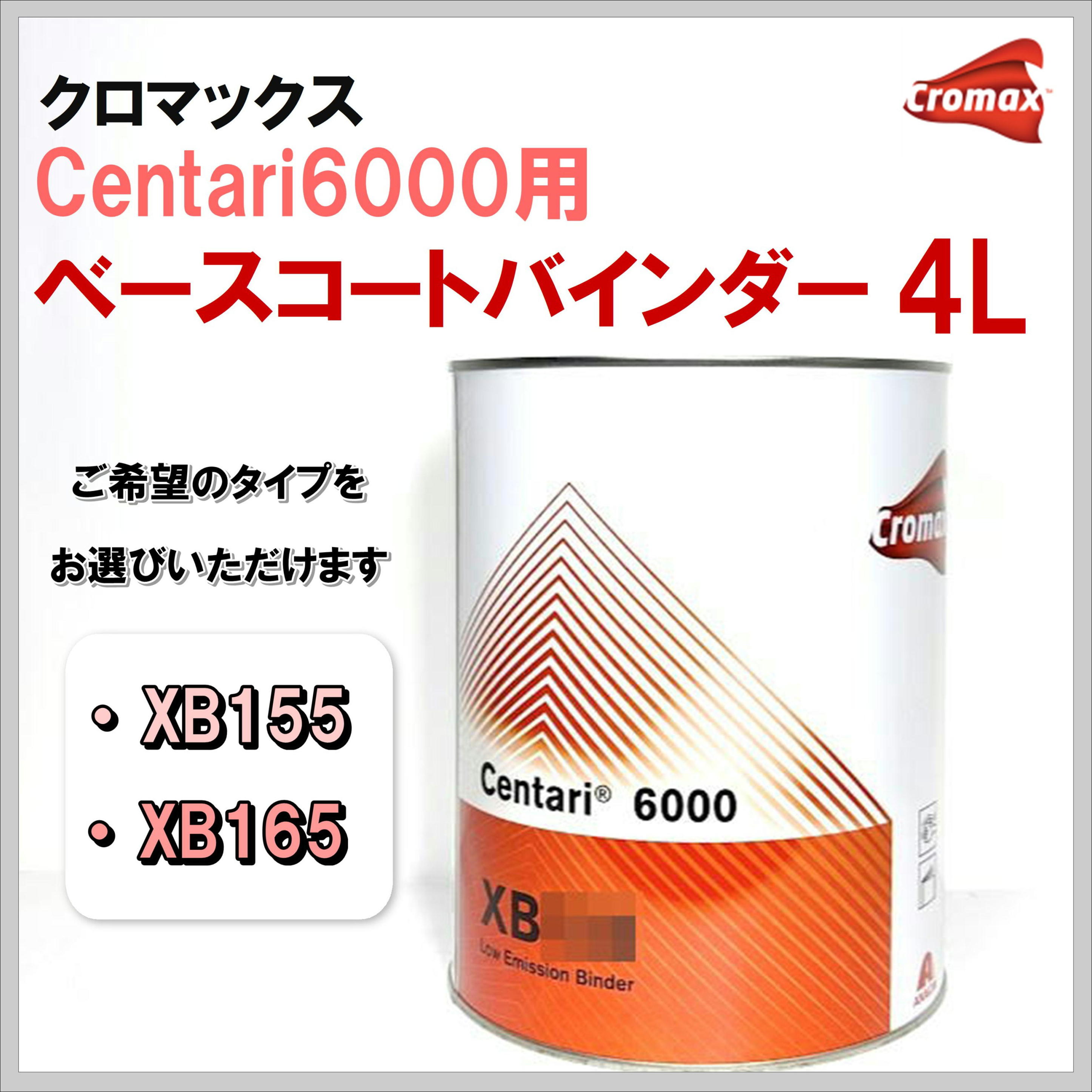 クロマックス センタリ６０００用 ベースコートバインダー ４Ｌ