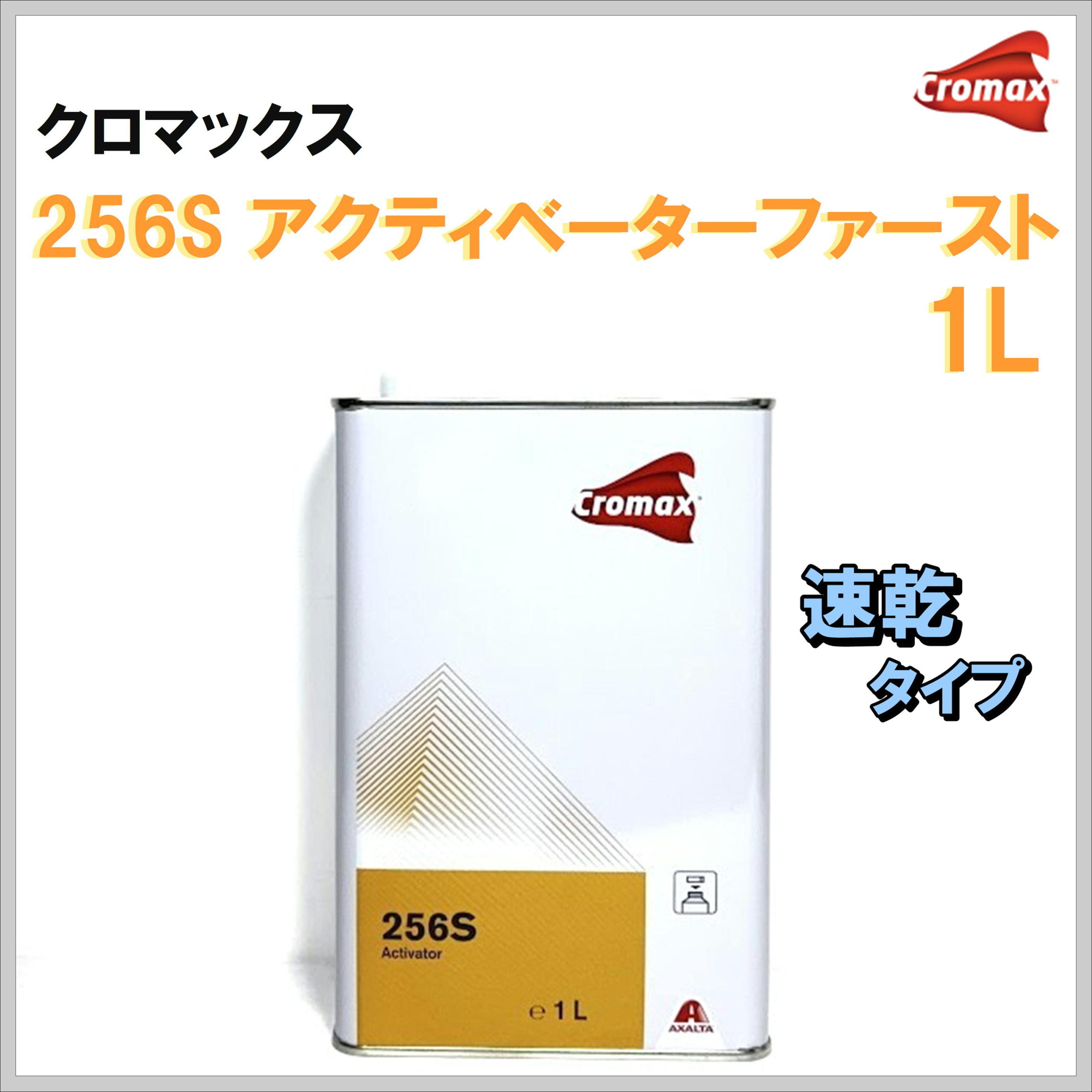 クロマックス 256S アクティベーターファースト 1L 〈速乾〉
