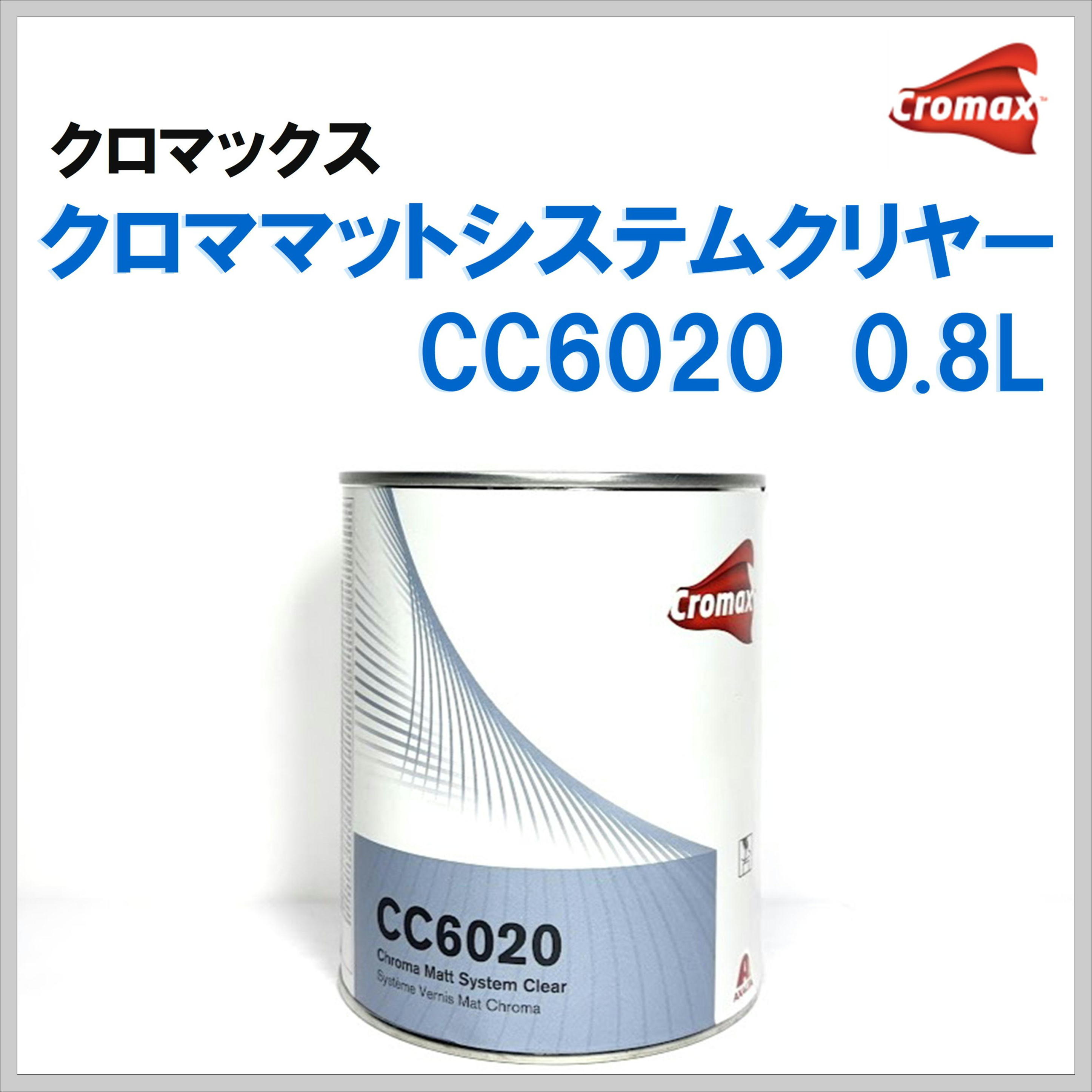 クロマックス クロママットシステムクリヤー ＣＣ６０２０  ０.８Ｌ