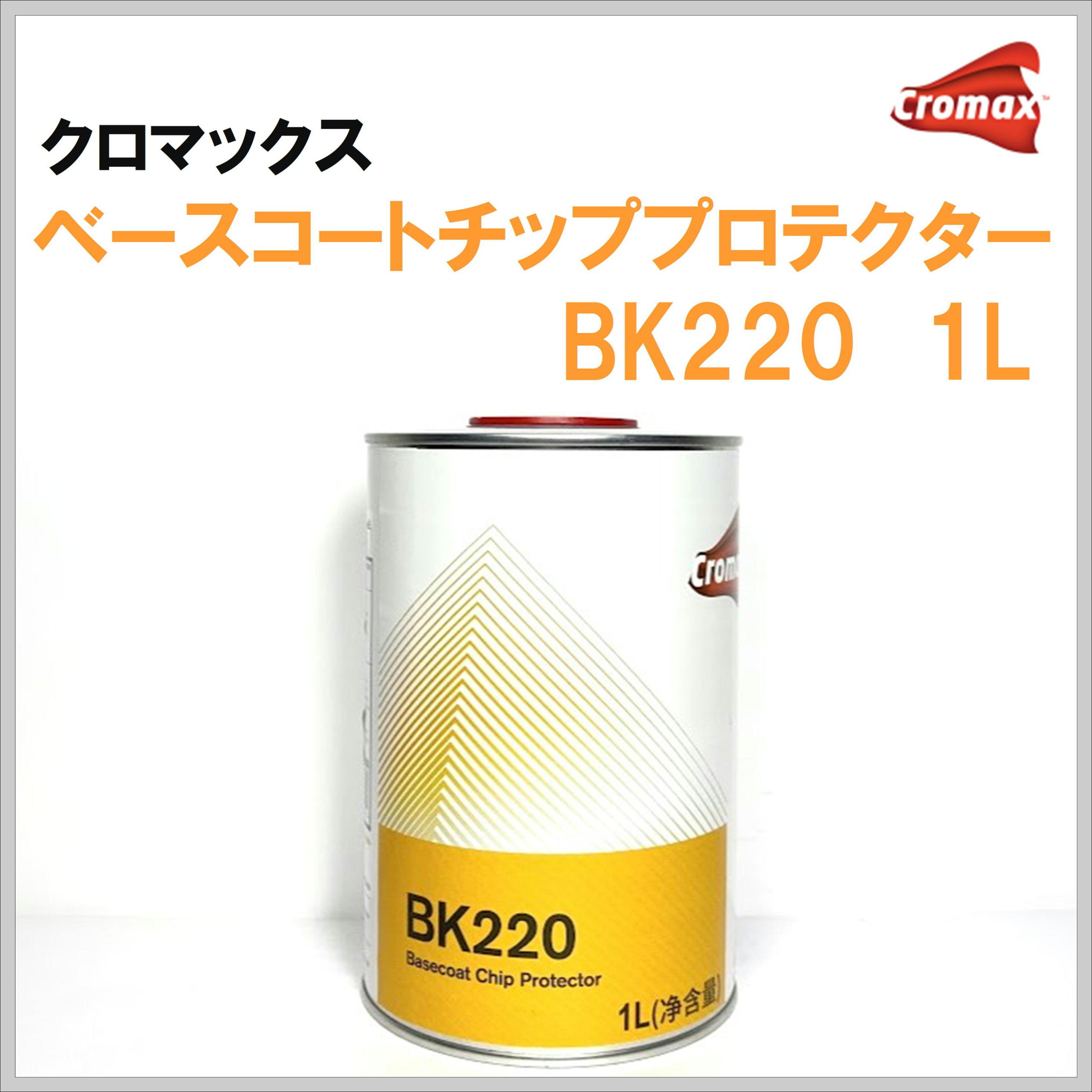 クロマックス ベースコートチッププロテクター ＢＫ２２０  １Ｌ