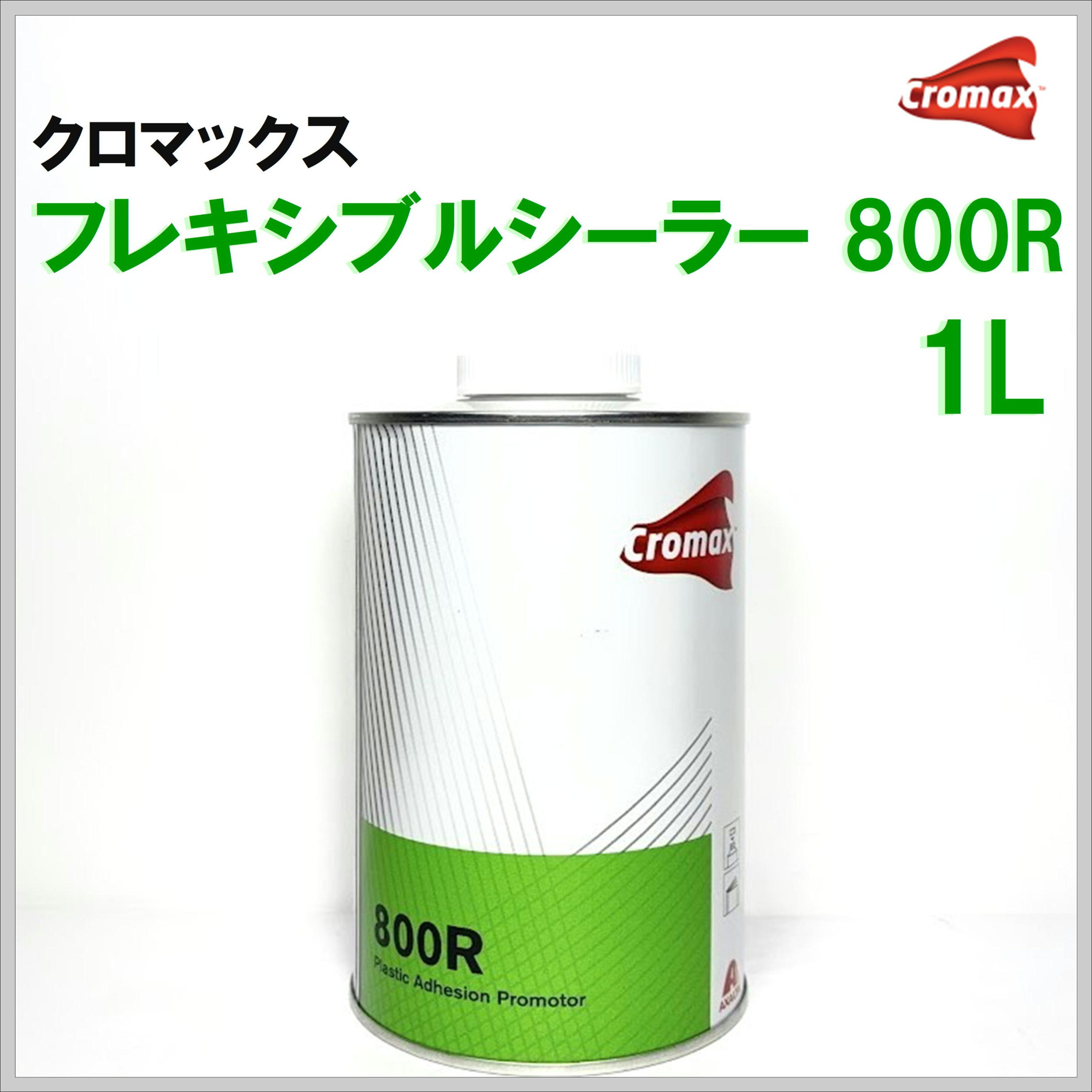クロマックス フレキシブルシーラー ８００Ｒ  １Ｌ