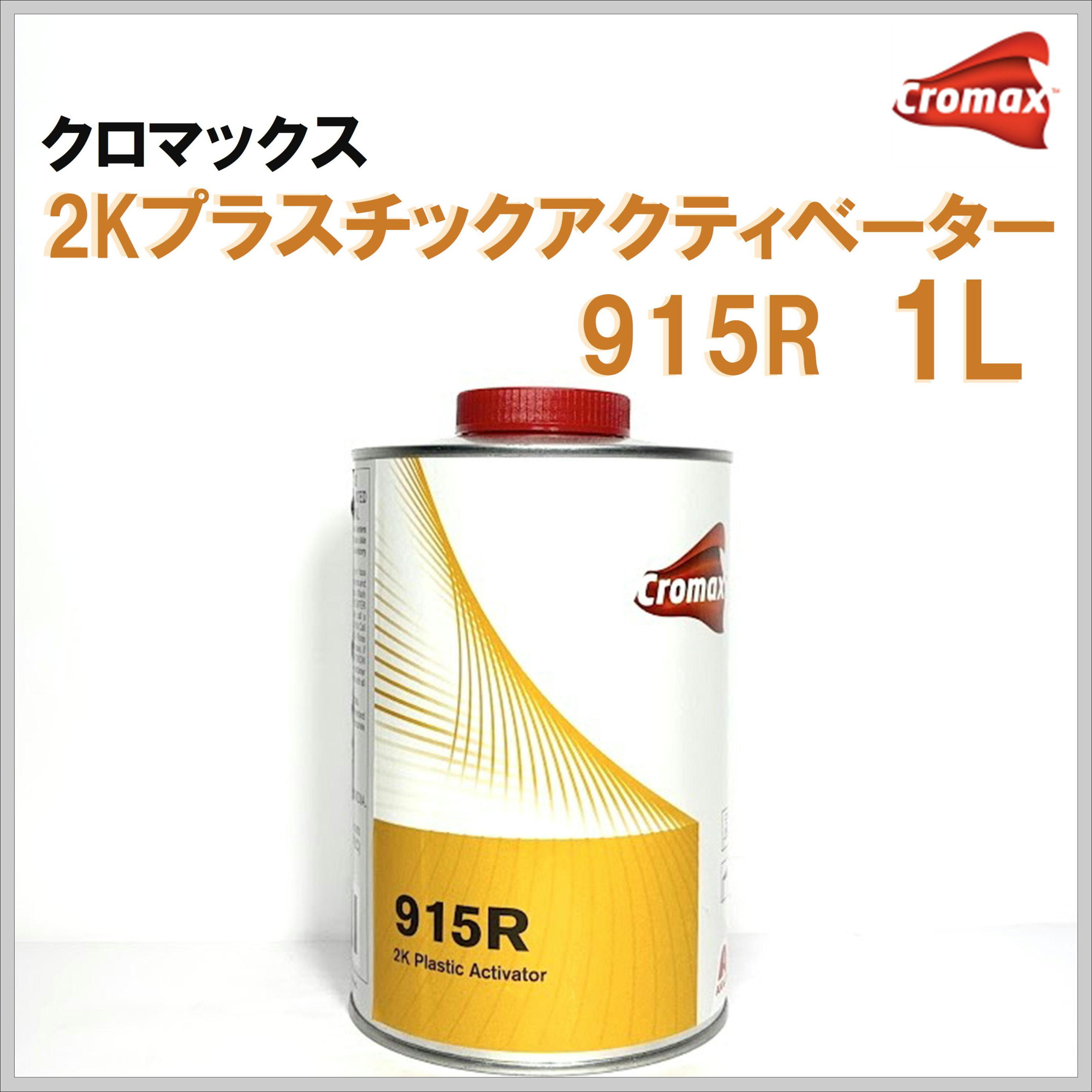 クロマックス ２Ｋプラスチックアクティベーター ９１５Ｒ  １Ｌ