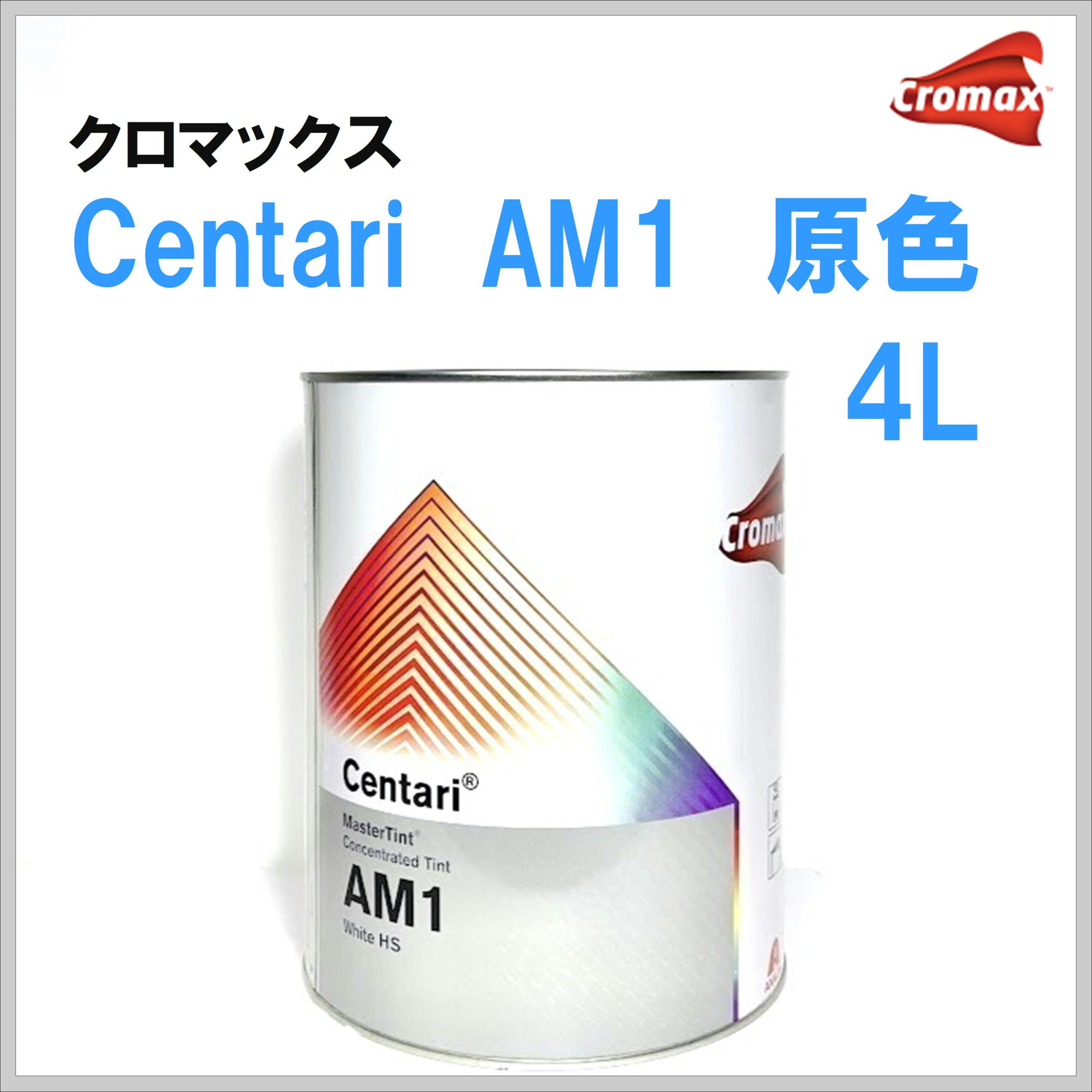 クロマックス センタリ ＡＭ１ ホワイト  原色 ４Ｌ