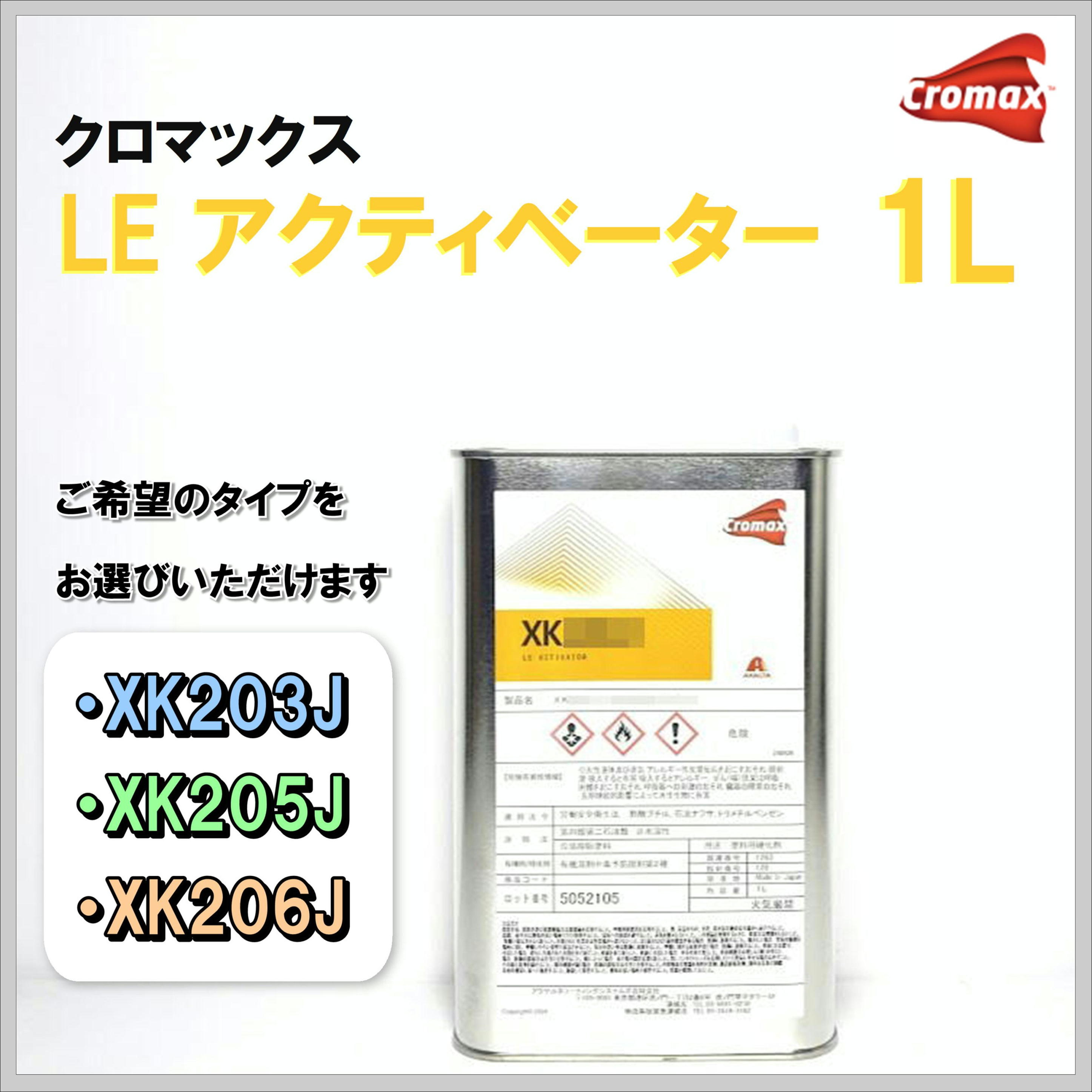 クロマックス ＬＥアクティベーター １Ｌ