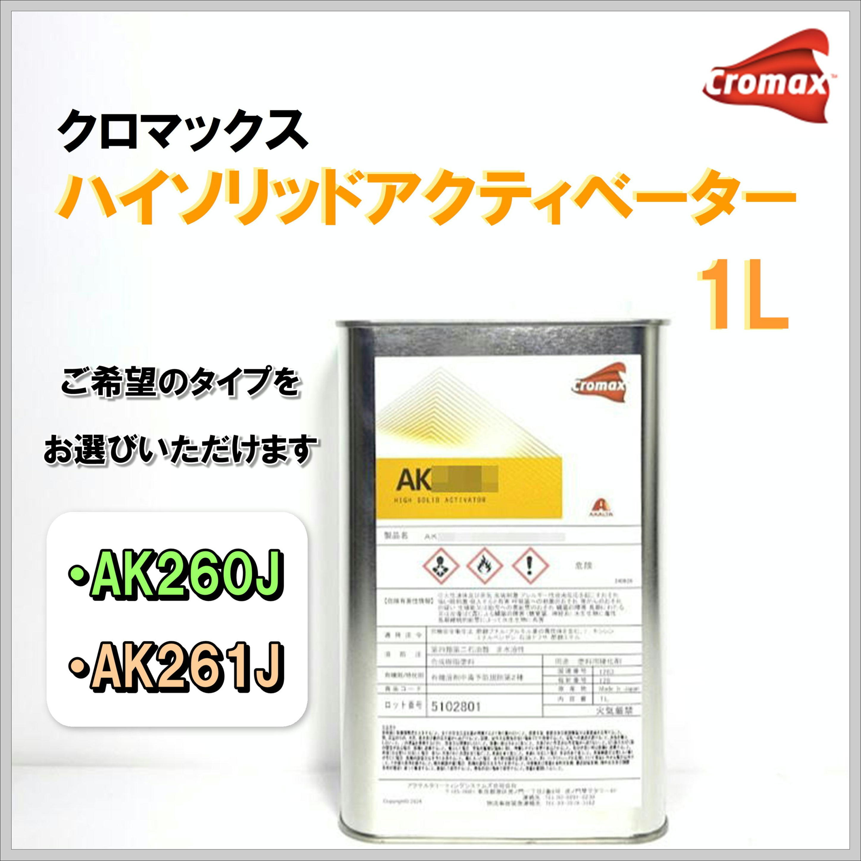 クロマックス ハイソリッドアクティベーター １Ｌ