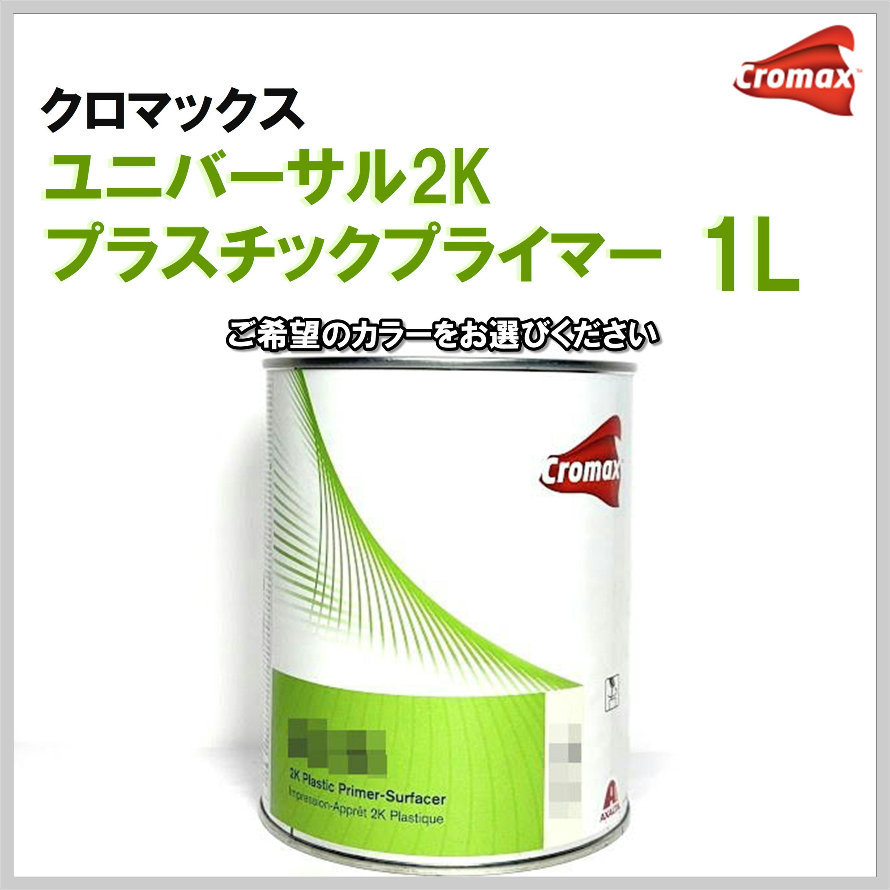 クロマックス ユニバーサル２Ｋプラスチックプライマー １Ｌ