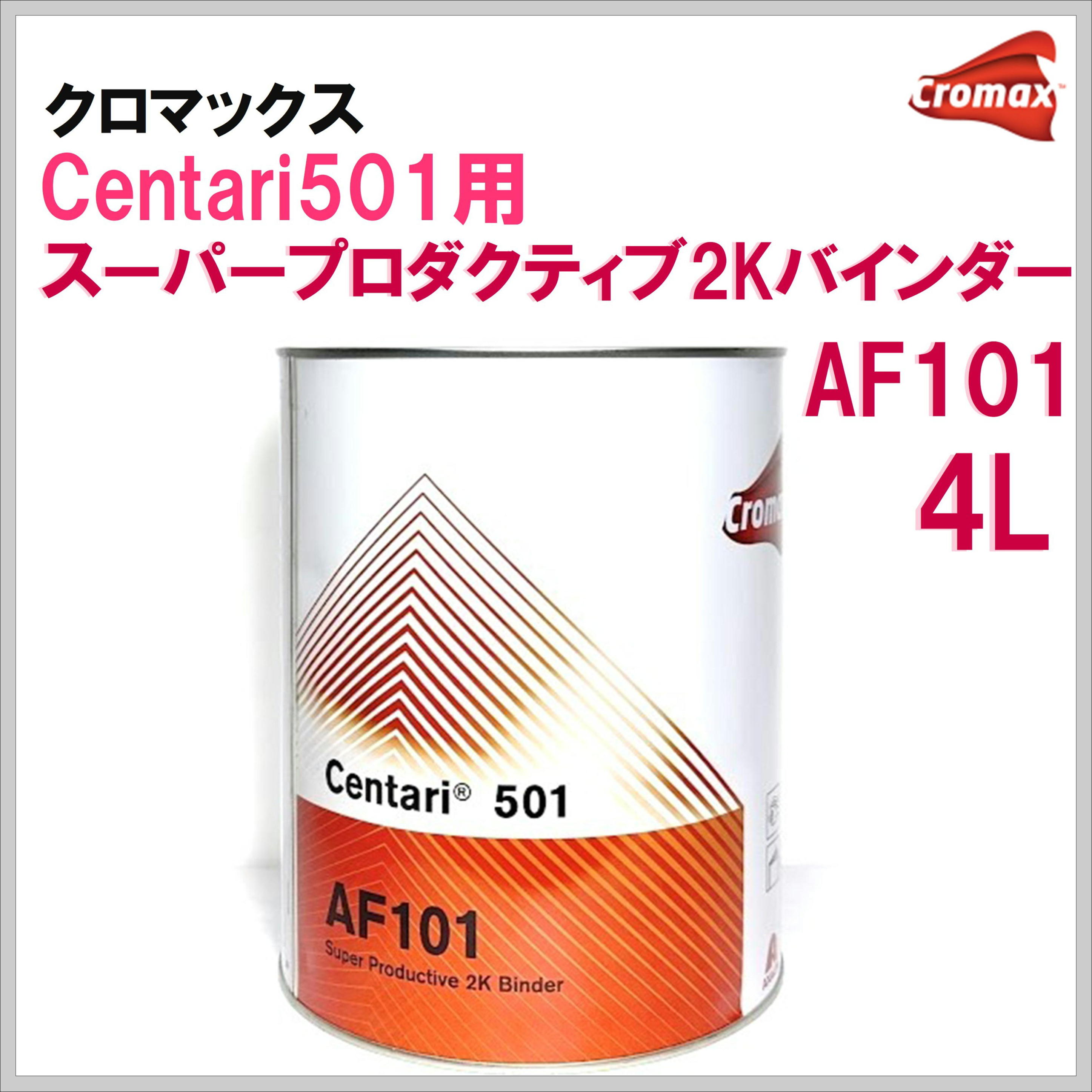 クロマックス センタリ５０１用 スーパープロダクティブ２Ｋバインダー ＡＦ１０１  ４Ｌ